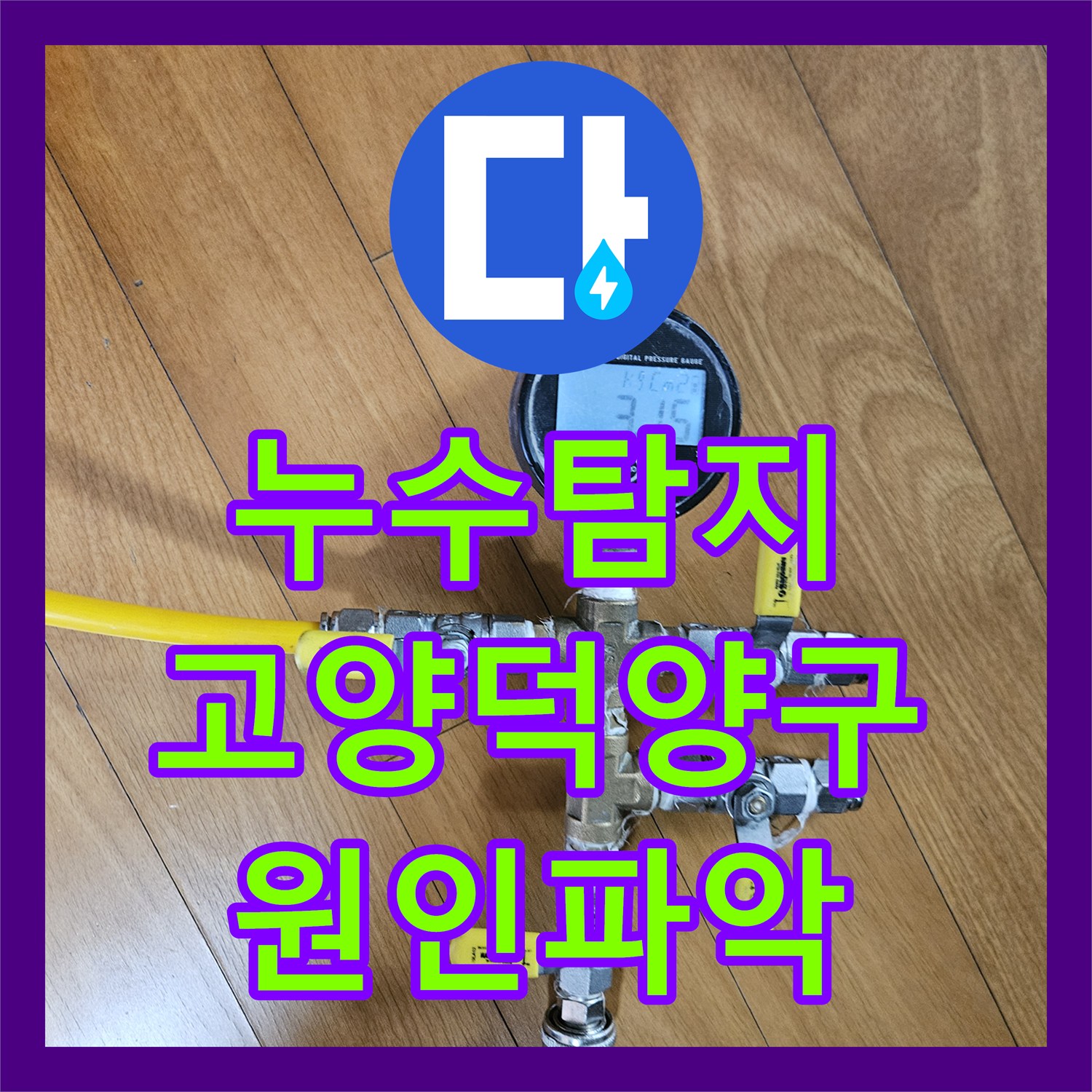 누수탐지 아랫집 드레스룸 천장 물샘의 원인을 화장실 배관에서 찾아낸 경기 고양시 덕양구 사례
