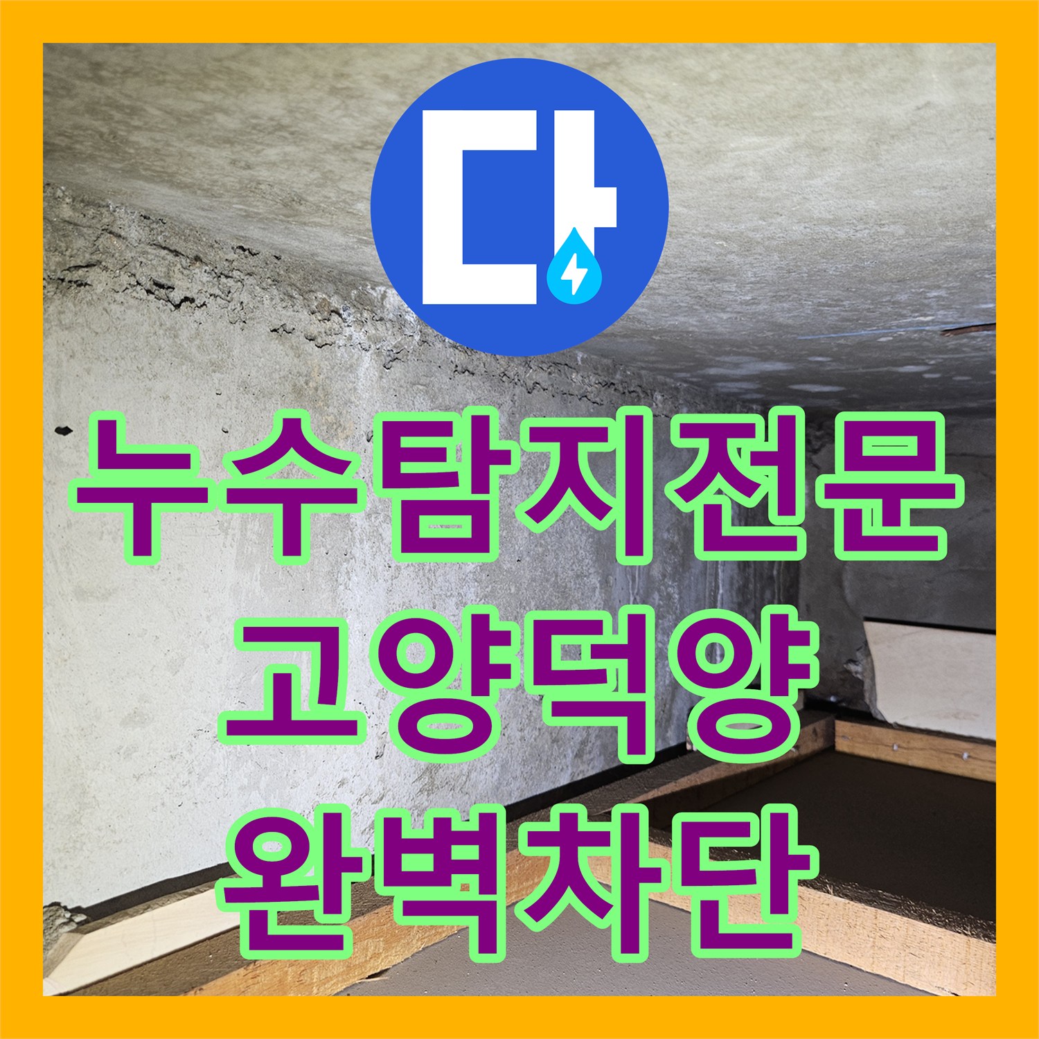 누수탐지전문 드레스룸 천장 누수를 일으킨 화장실 배관 결함을 해결한 고양시 덕양구 현장