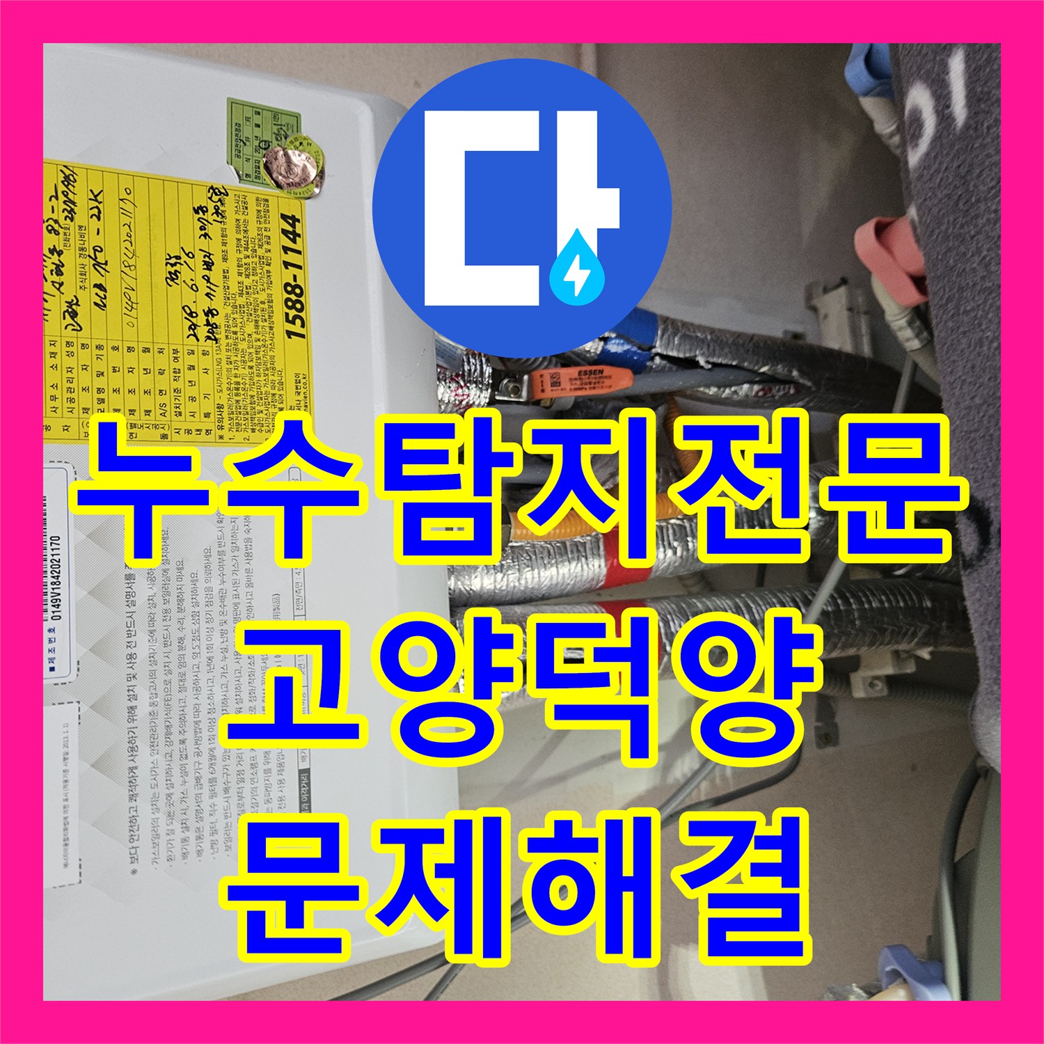 누수탐지전문 변기 전용 화장실 배관 문제를 해결한 고양시 덕양구 사례
