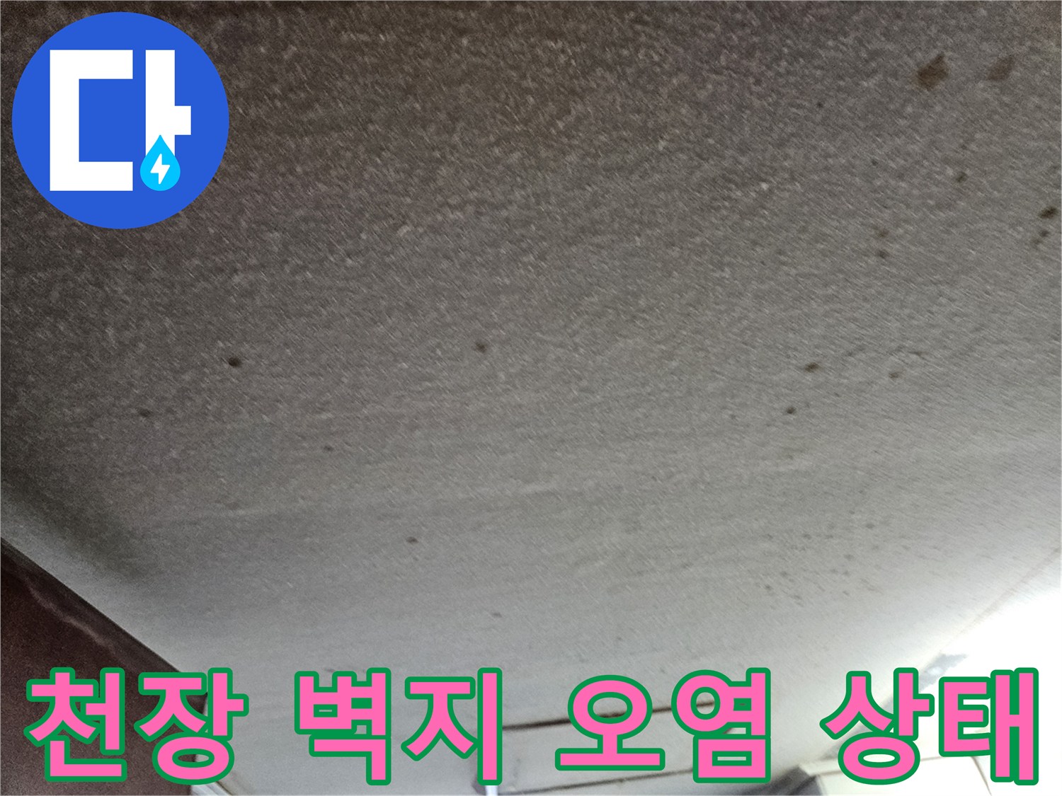 드레스룸-천장-벽지가-젖어있는-누수-증상-사진