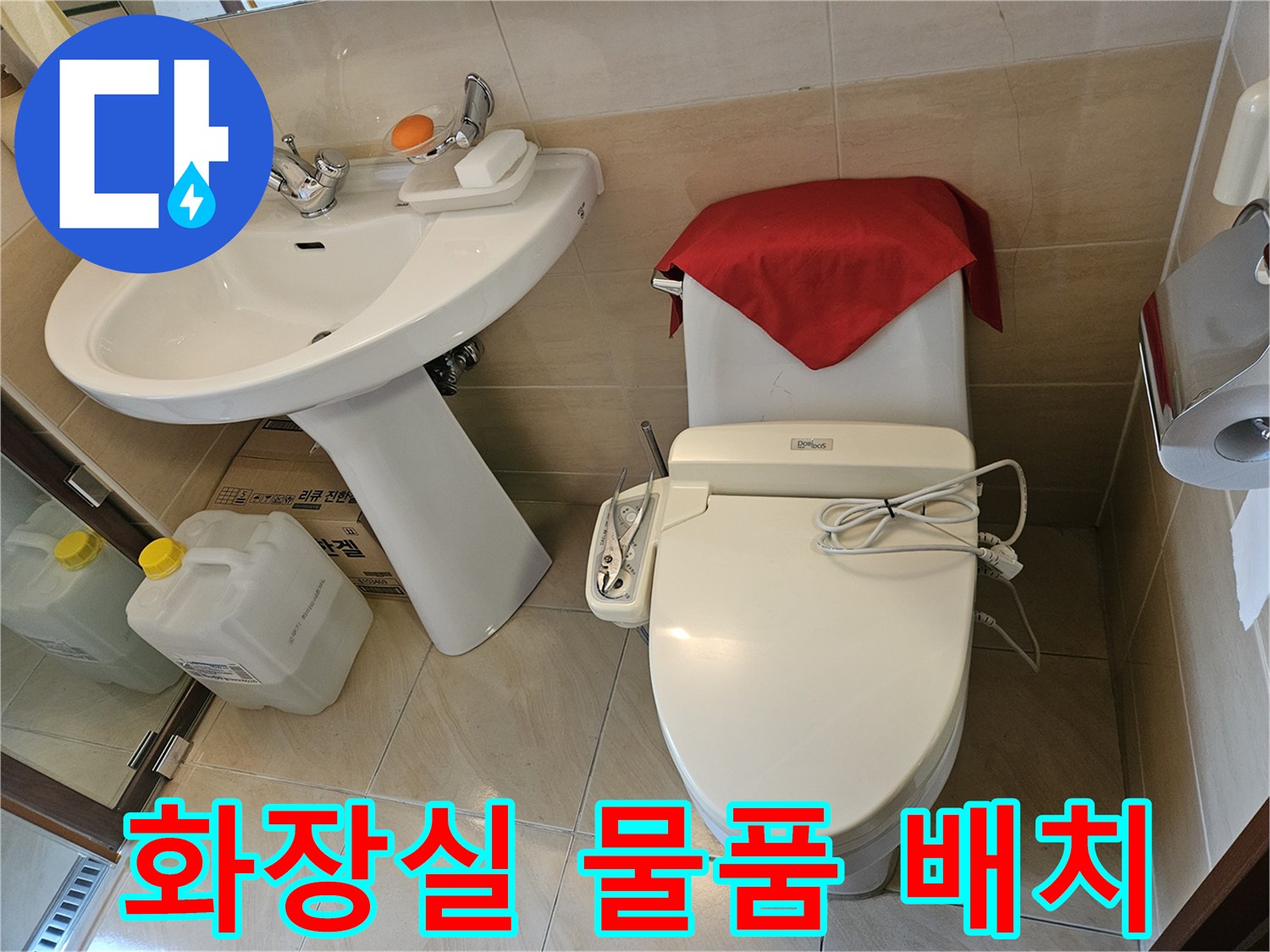 세면대와 변기가 있는 욕실의 전체적인 모습 - 누수 탐지 준비 상태