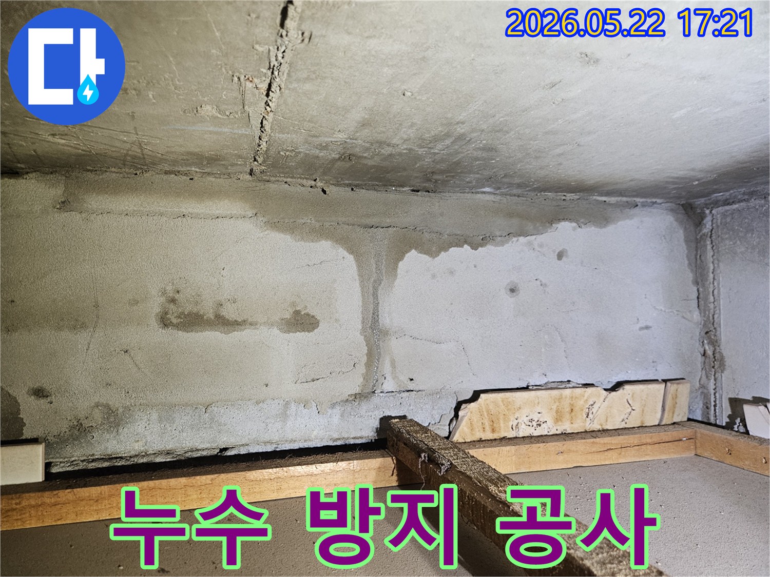 천장과 벽면의 이음새 부분에 발생한-심한 물자국과 누수 흔적을 보여주는-콘크리트 벽면의 상세 이미지