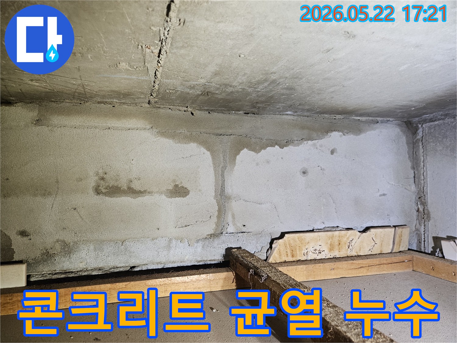 콘크리트 천장 표면에 발생한 균열을 통해-물이 스며들어 흘러내린-누수 현장의 상세 이미지
