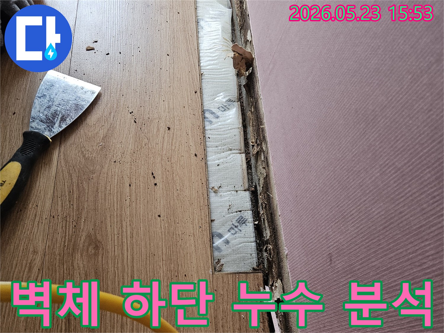 누수 진단을 위해 벽체 하단부의 마감재를 제거하고- 내부 단열재와 구조물의 습기 및 손상 흔적을 분석하는 모습