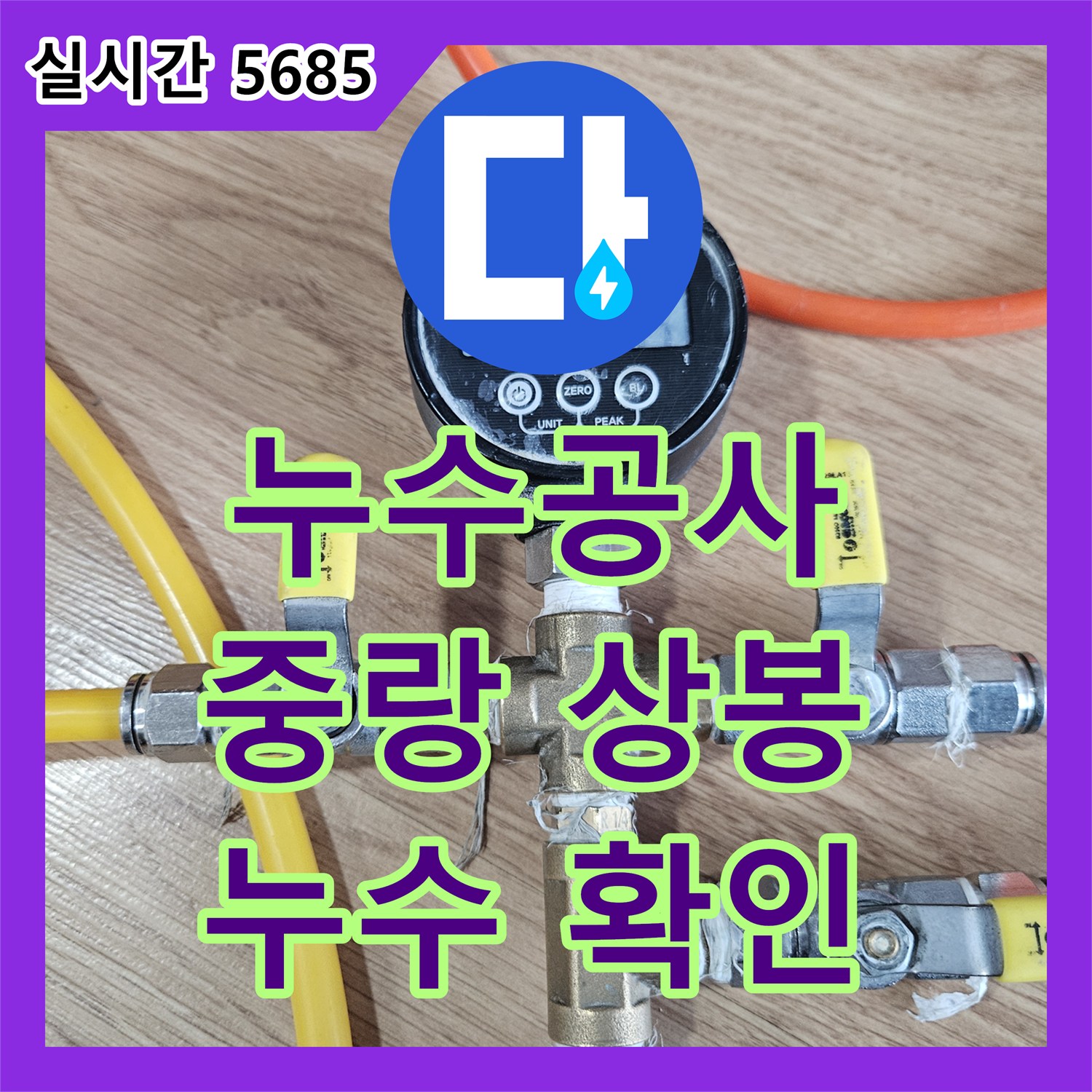 누수공사비용으로 난방 배관 압력 테스트를 진행하여 누수를 확인한 서울 중랑구 상봉동