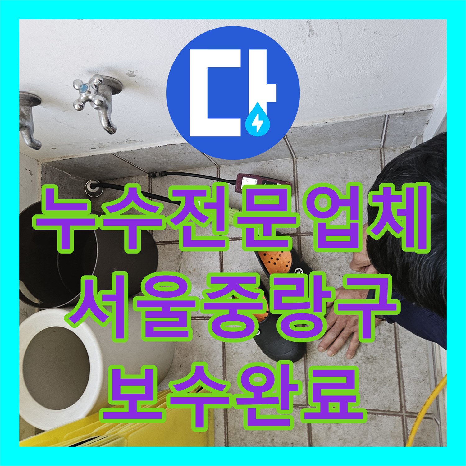 누수전문업체 배수관 파손으로 인한 하부 천장 물샘을 해결한 서울 중랑구 현장