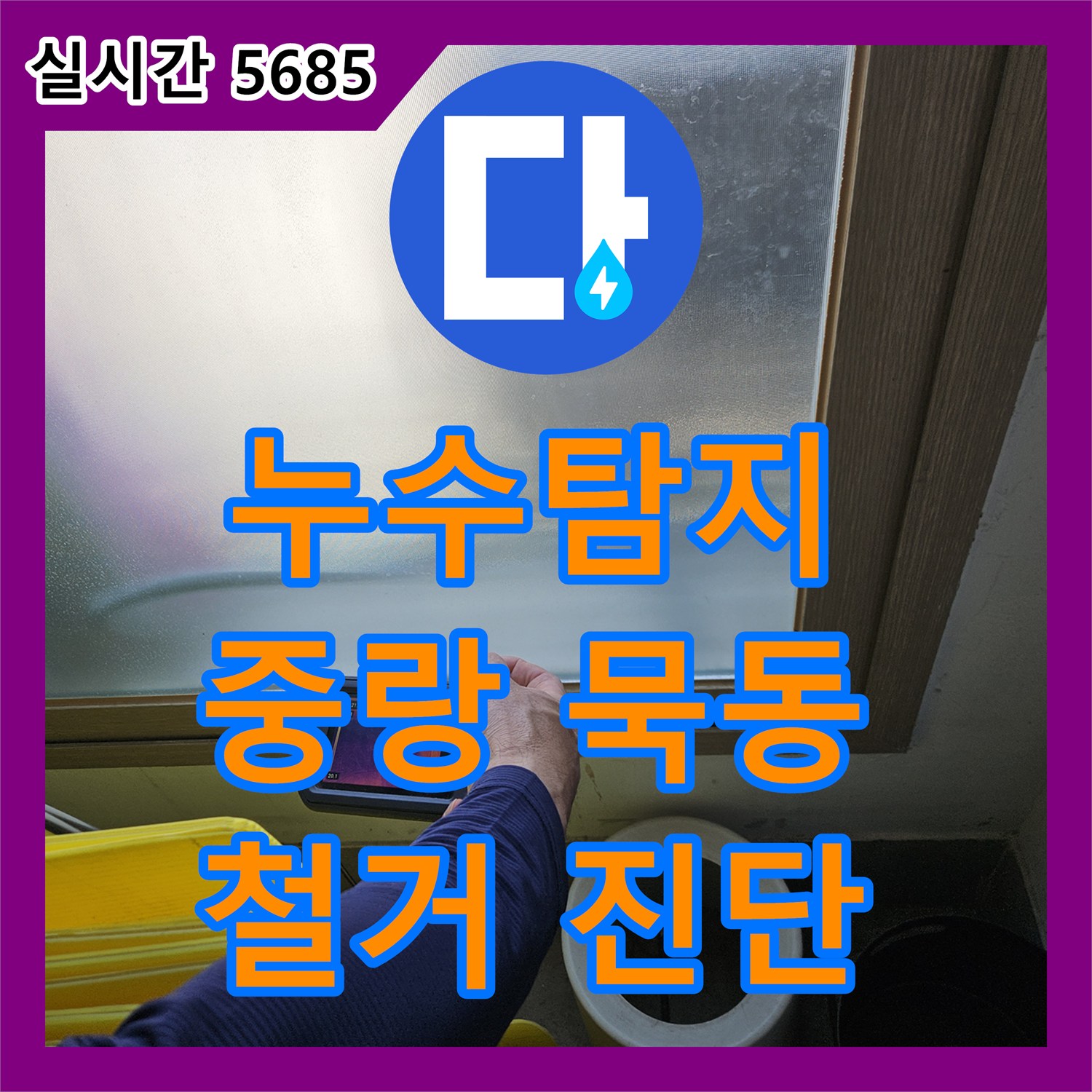 누수탐지로 주택 마루 누수를 철거 작업으로 진단한 서울 중랑구 묵동