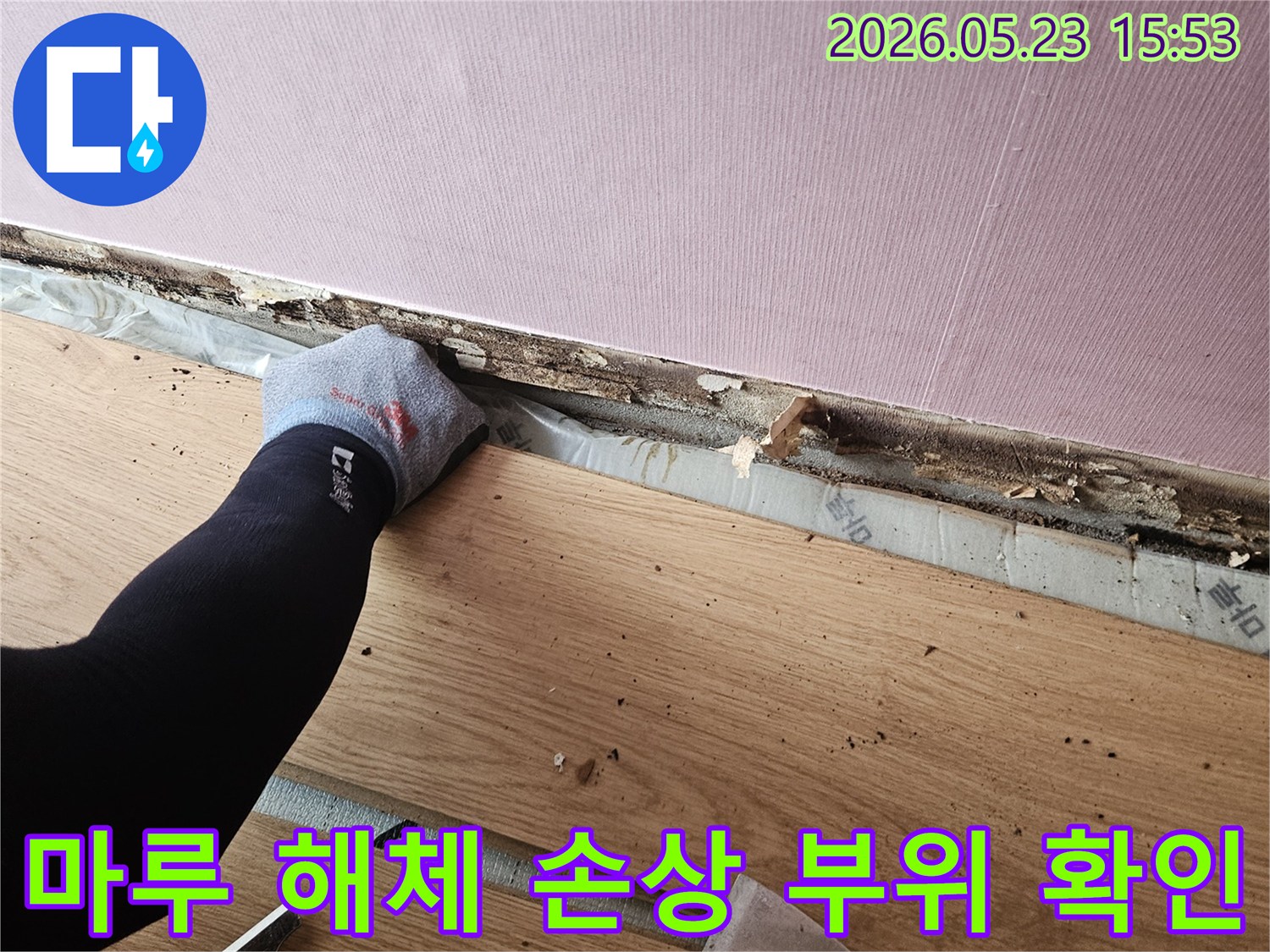 마루 누수로 인한 손상 부위를 확인하고 보수 계획을 세우기 위한 해체 작업