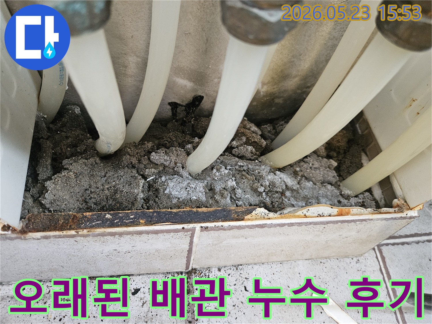 중랑구 지앤지홈타운에서-오래된 배관 누수 탐지 후-발견된 누수 흔적을 보여주는 이미지