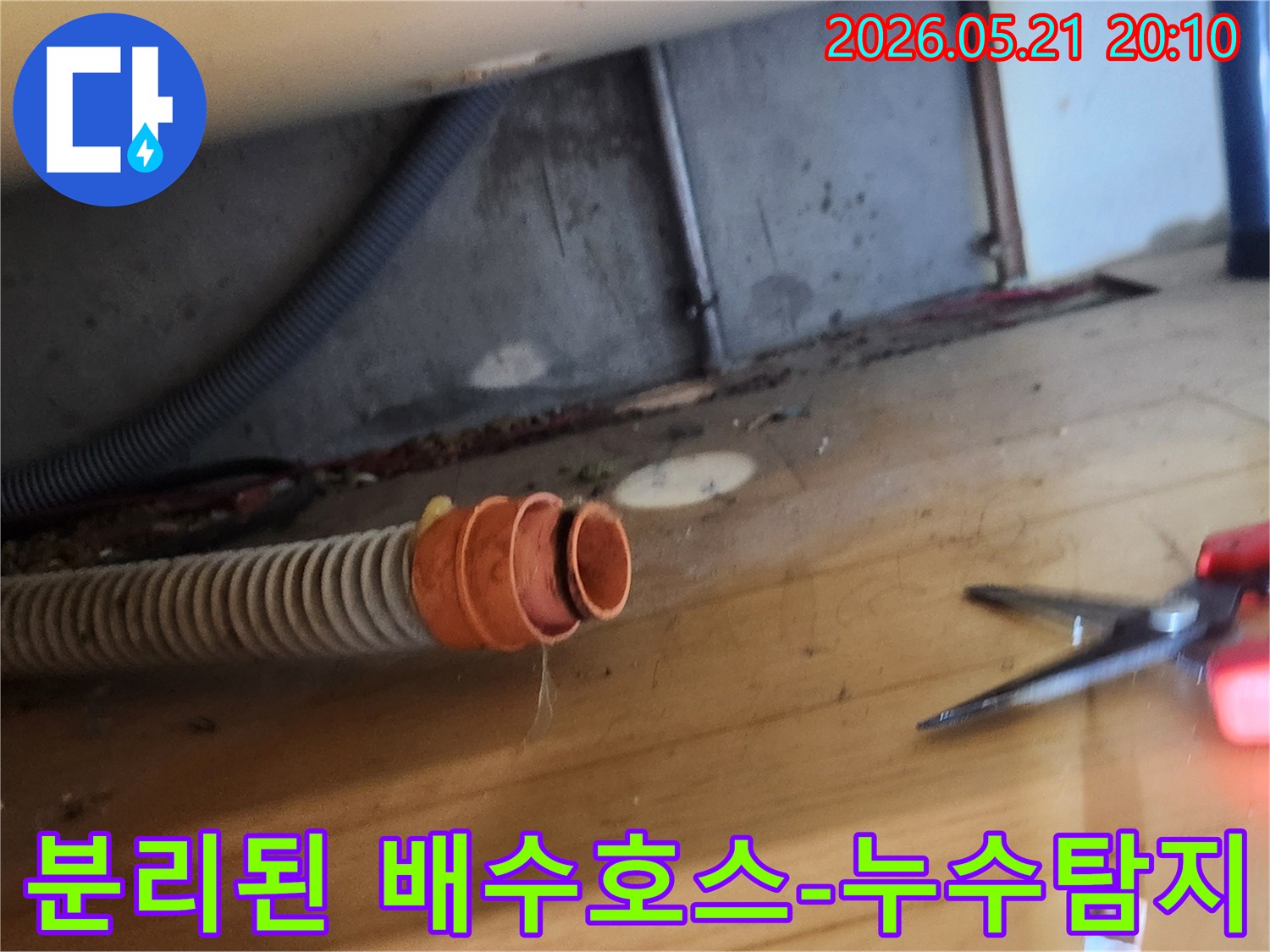 누수 현장에서-배수 호스가-분리되어 있어-물이 새고 있는-상황을 보여주는 사진