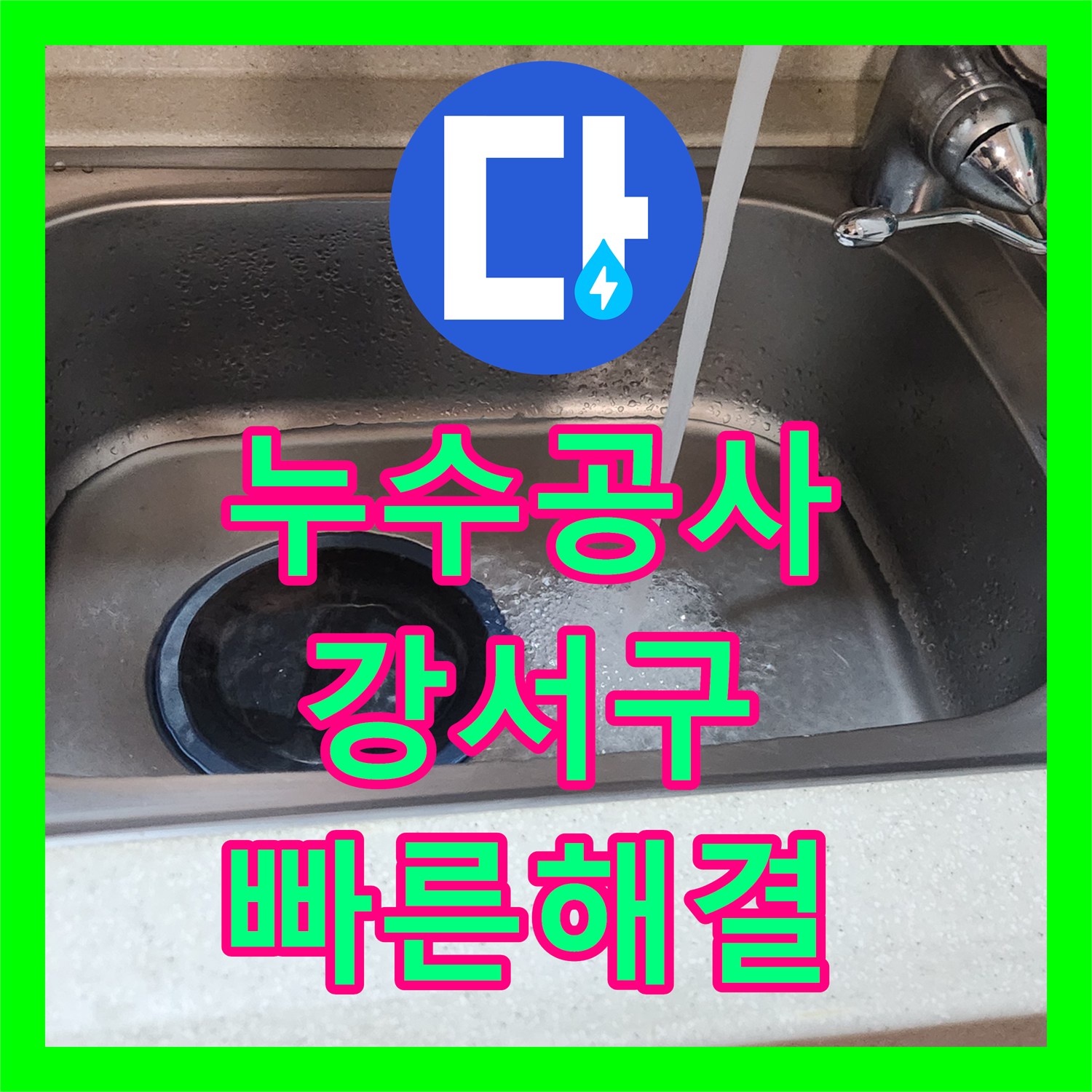 누수공사비용에 대한 고민, 싱크대 배수통 누수 문제를 정확히 탐지하고 공사하는 과정, 서울 강서구