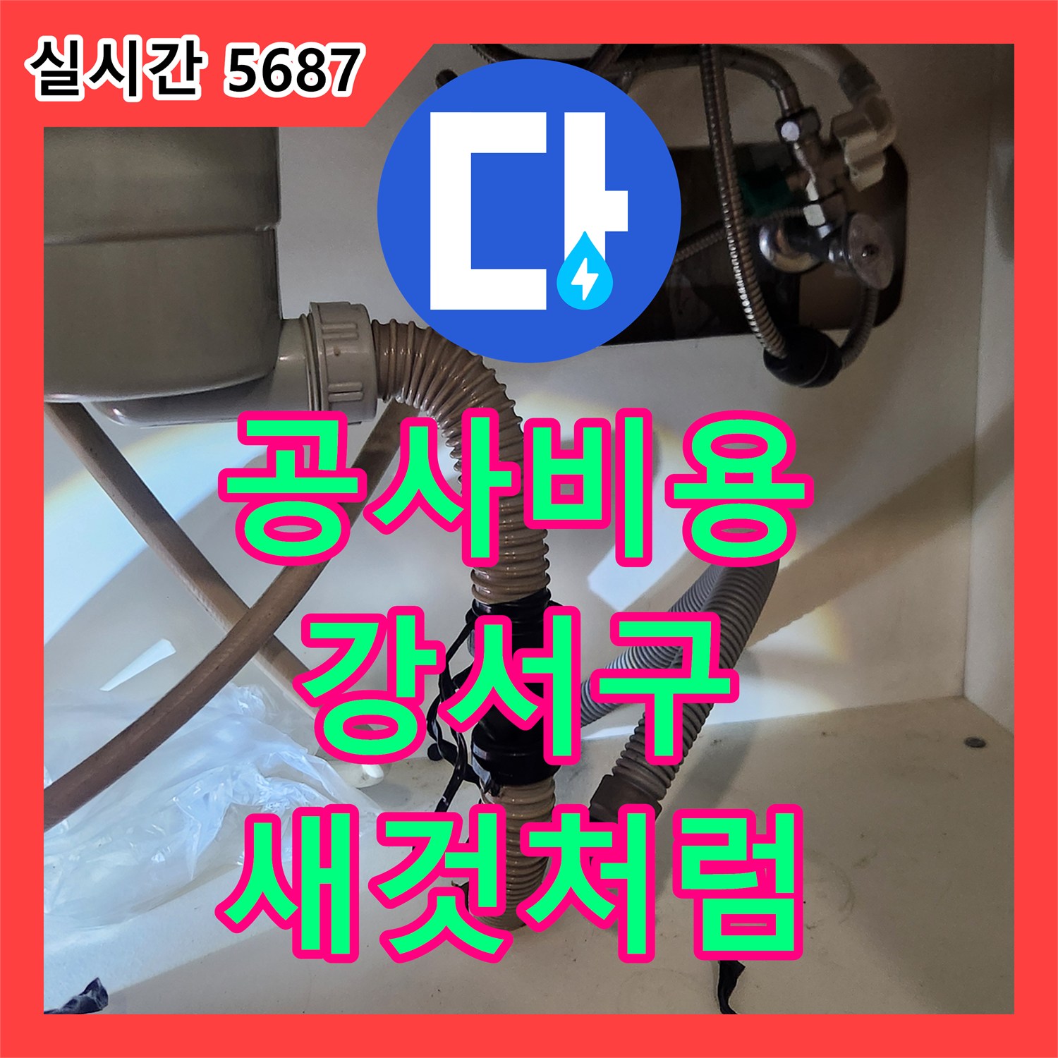 누수공사비용으로 발생한 싱크대 누수 문제, 어떻게 정확하게 탐지하고 공사했는지 서울 화곡동