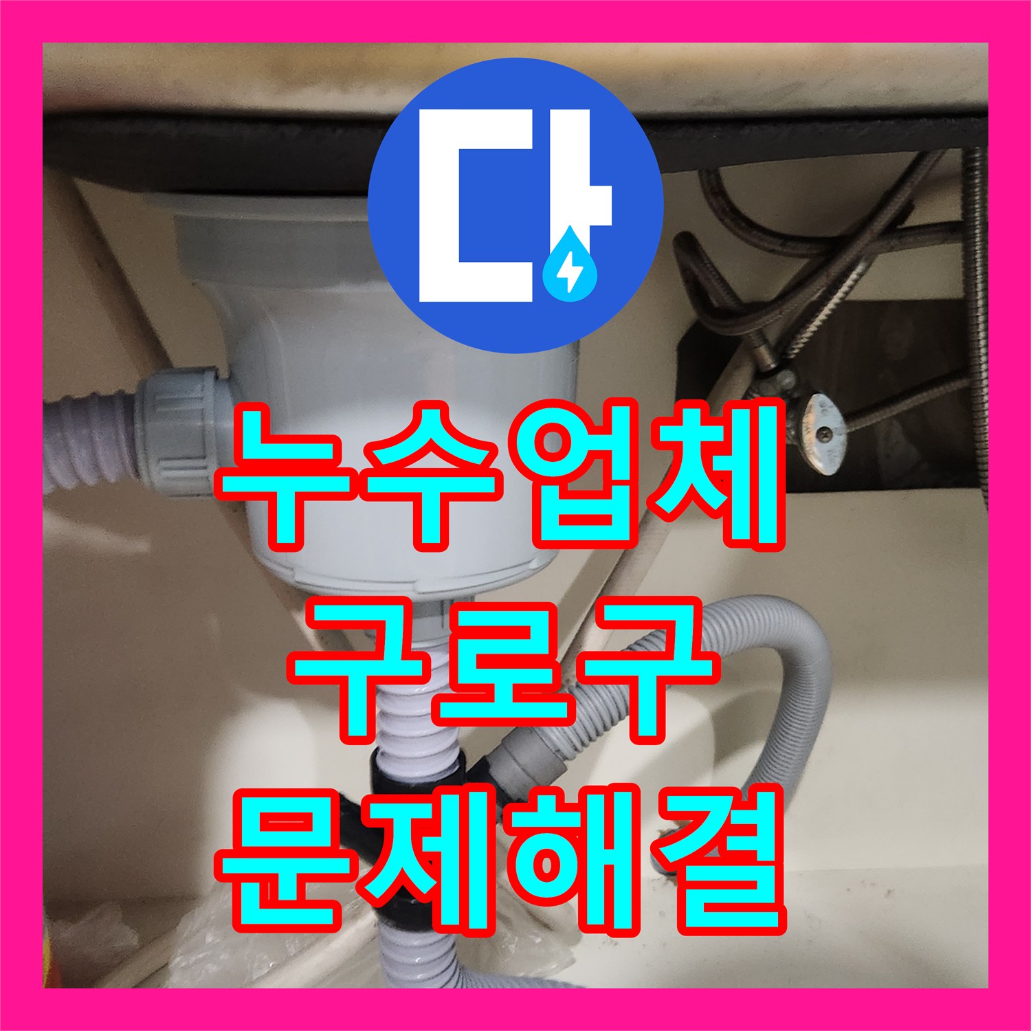 누수업체 비용과 함께 싱크대 물샘 현상 서울 구로구에서 해결 방안을 제시합니다.