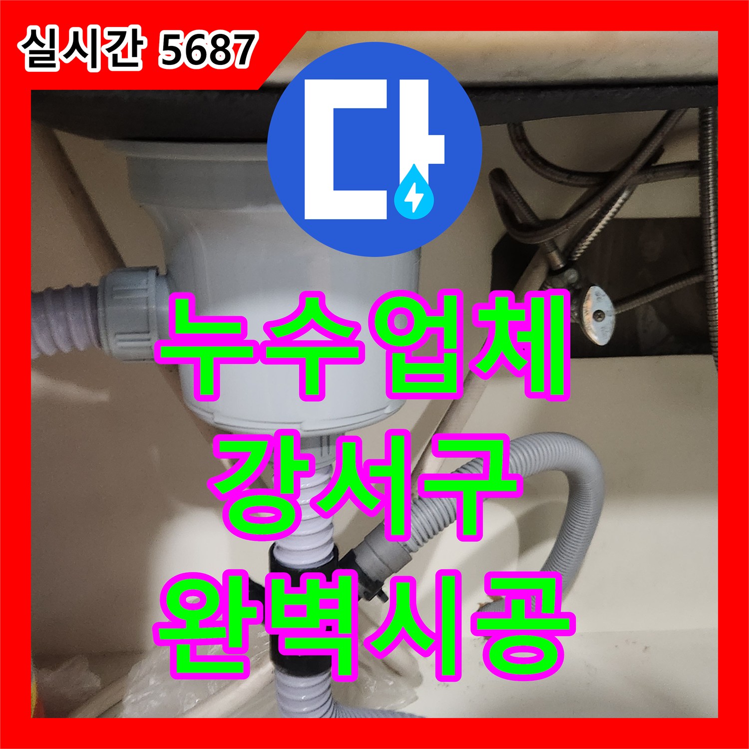 누수업체을 통해 싱크대 배수구 누수 원인을 찾아 해결한 과정 서울 염창동