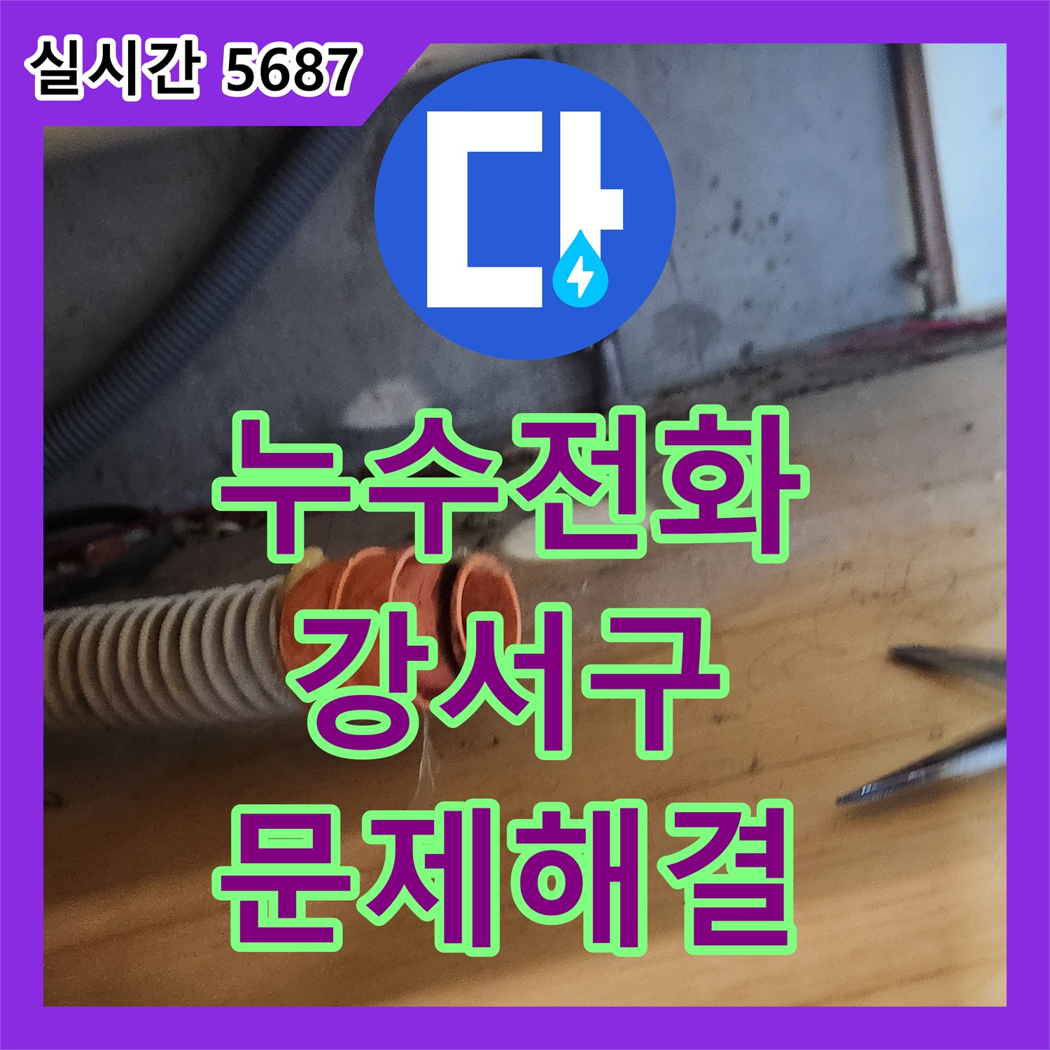 누수전화 상담으로 시작된 싱크대 배수관 누수, 완벽하게 처리한 이야기 서울 개화동