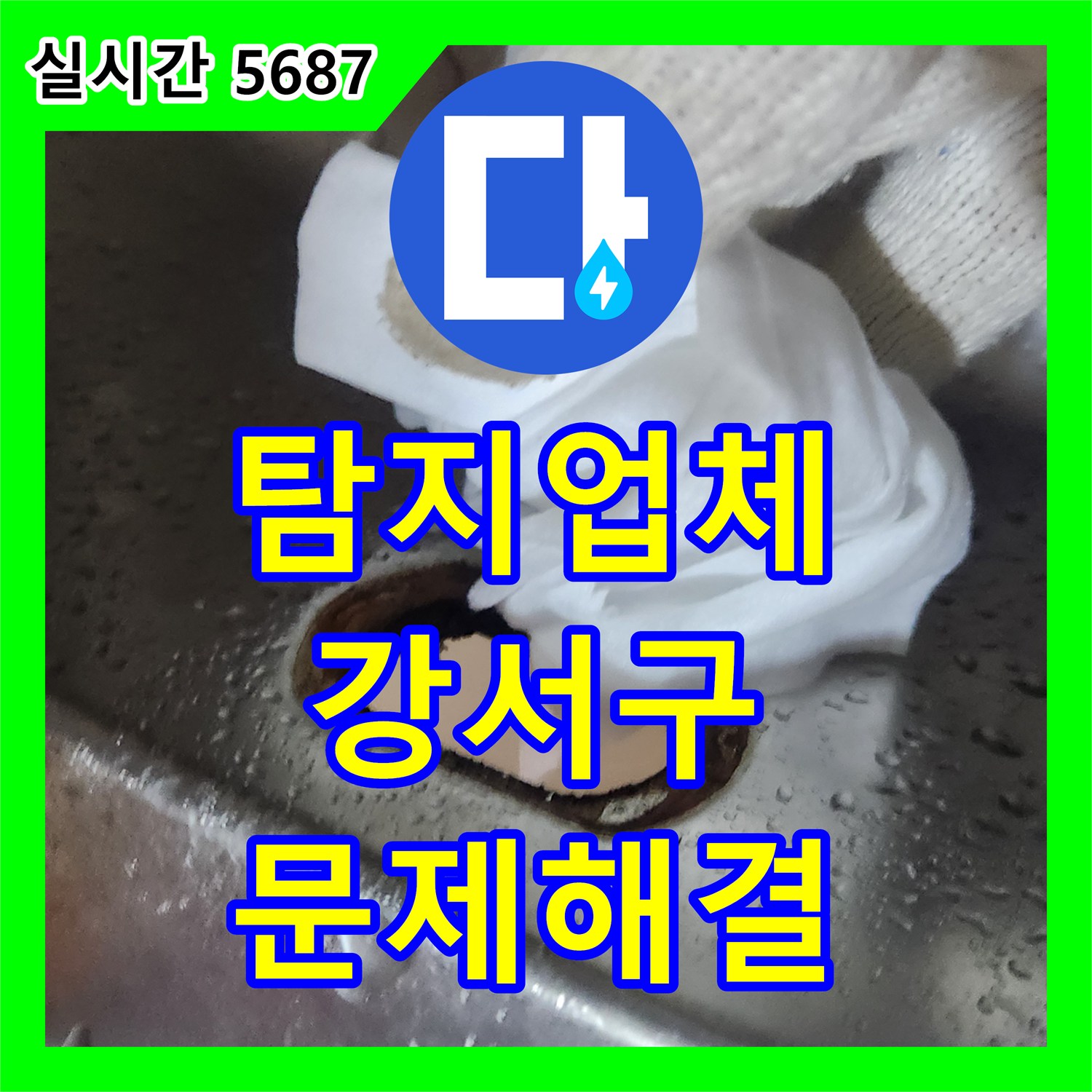 누수탐지업체으로 싱크대 누수 문제, 빈틈없이 공사한 사례 서울 오쇠동