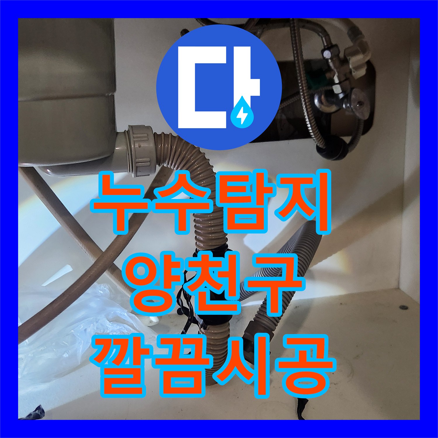 누수탐지전문 비용과 함께 싱크대 물샘 현상 서울 양천구에서 해결 방안을 제시합니다.