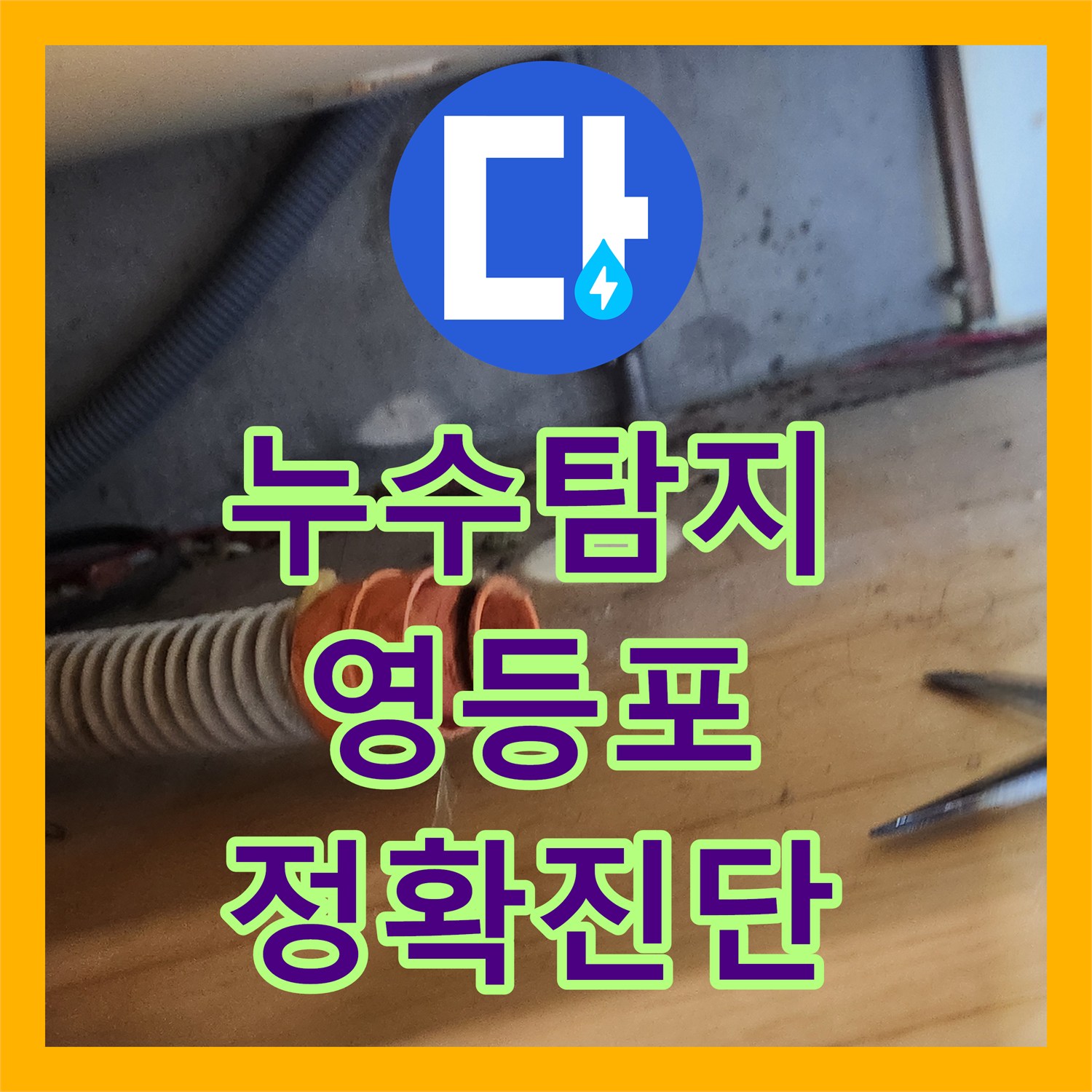 누수탐지전문가 비용과 함께 싱크대 물샘 현상 서울 영등포구에서 해결 방안을 제시합니다.