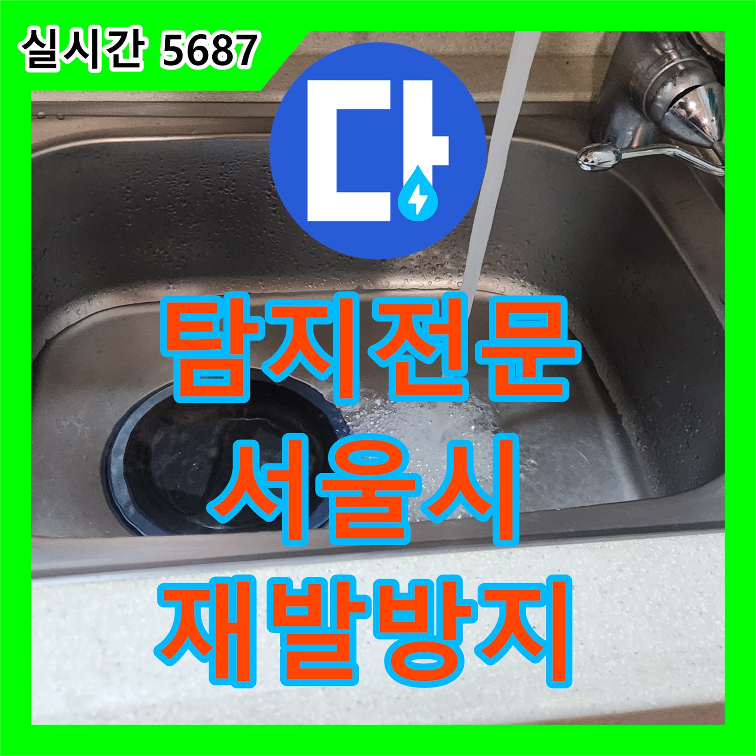 누수탐지전문을 통해 싱크대 배수구 누수 원인을 찾아 해결한 과정 서울 오곡동