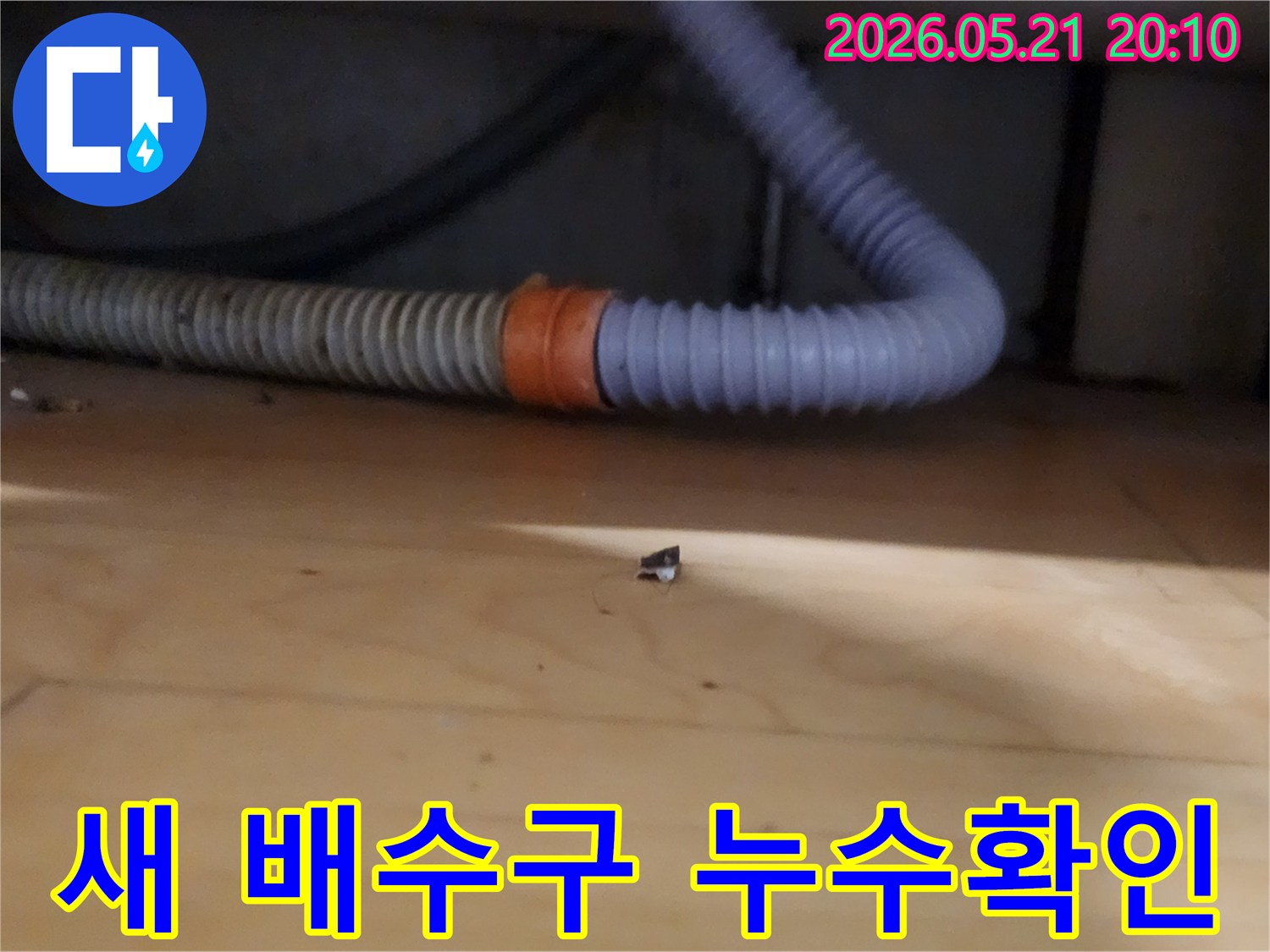 새 배수구-설치 후-연결 부위에서-누수 여부를-확인하는-전문가의 세심한 작업