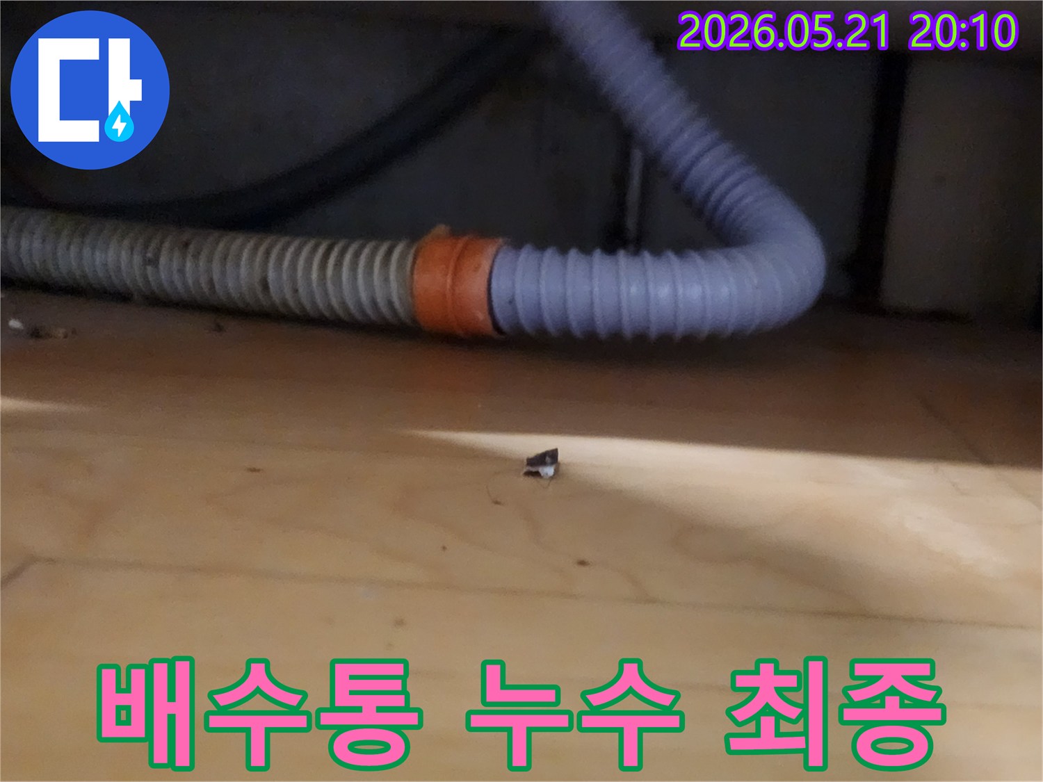 새 배수통-교체 후-연결 부위에서-누수 여부를-확인하는-전문가의 세심한 작업