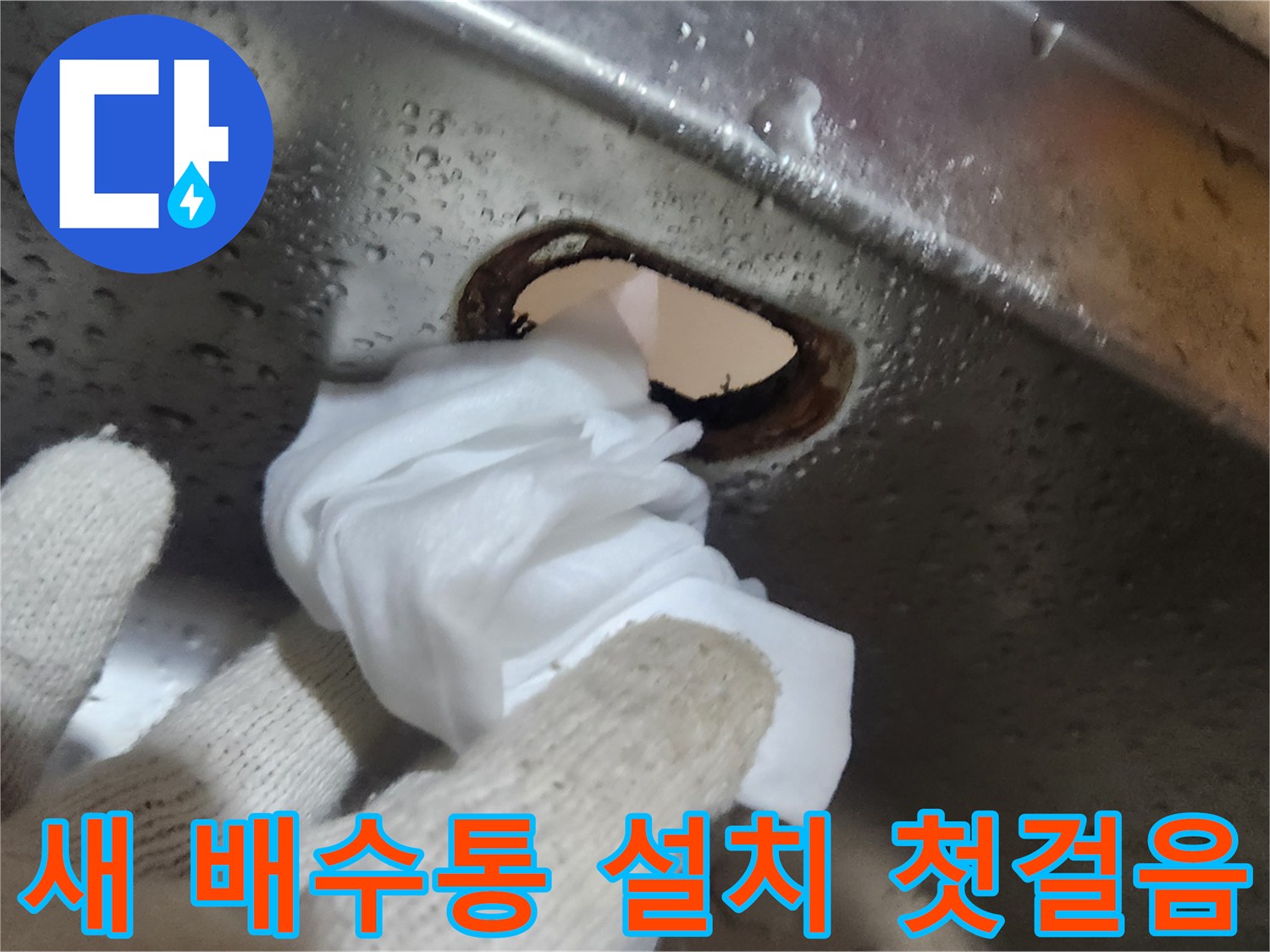 새로운-배수통을-설치하기-위해-싱크대-배수구-내부를-꼼꼼히-청소하는-모습