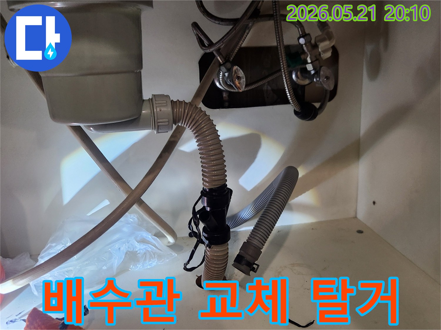 싱크대 배수관-교체 작업-탈거 후 설치-전문가 시공