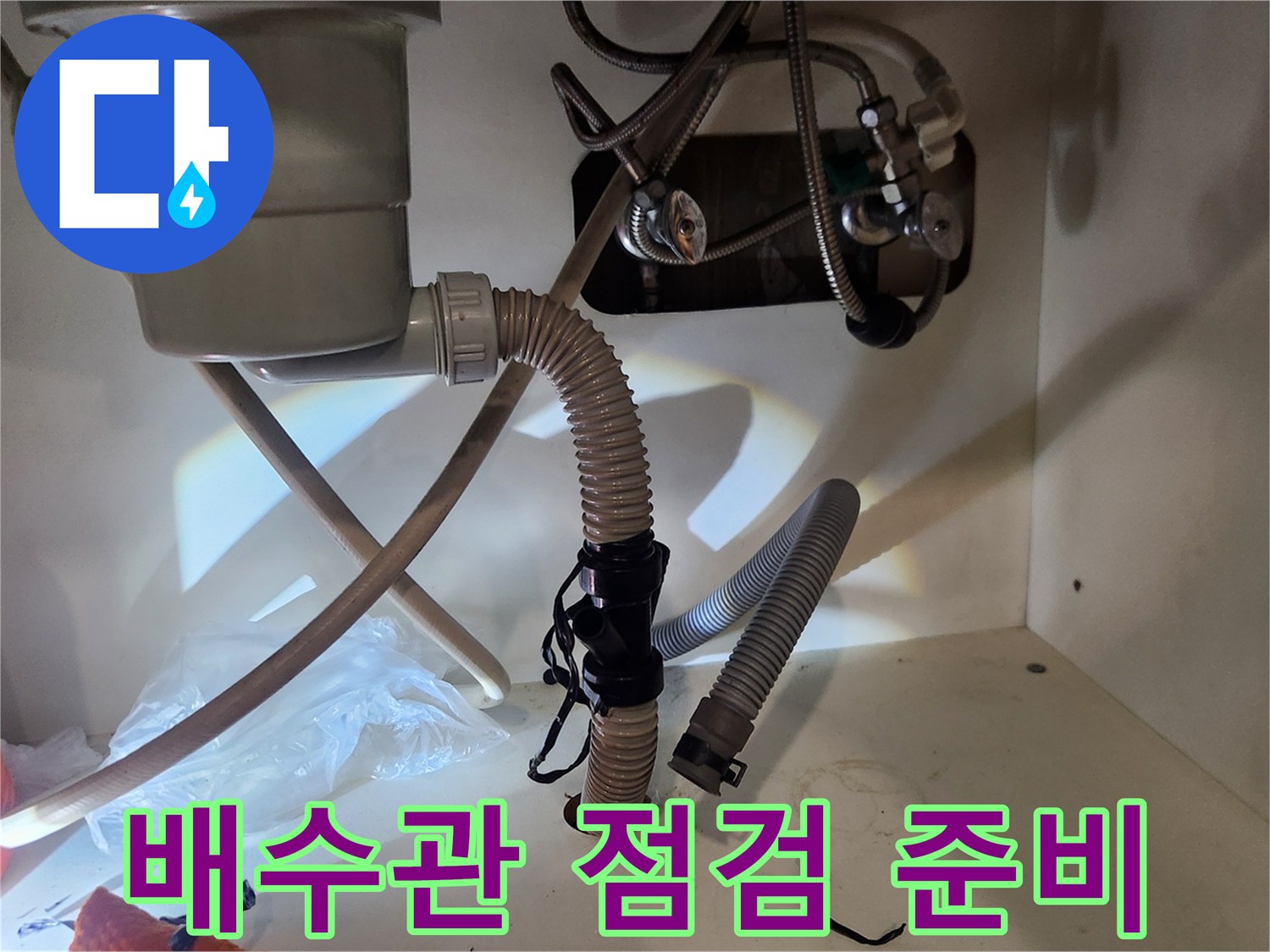 싱크대 하부에서-누수 원인을-찾기 위해-배수관을-탈거하고-교체 작업을-준비하는-현장입니다
