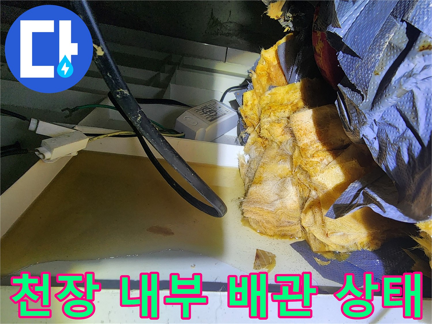 누수로 인해 변색된 천장 마감재와 젖은 단열재 부위