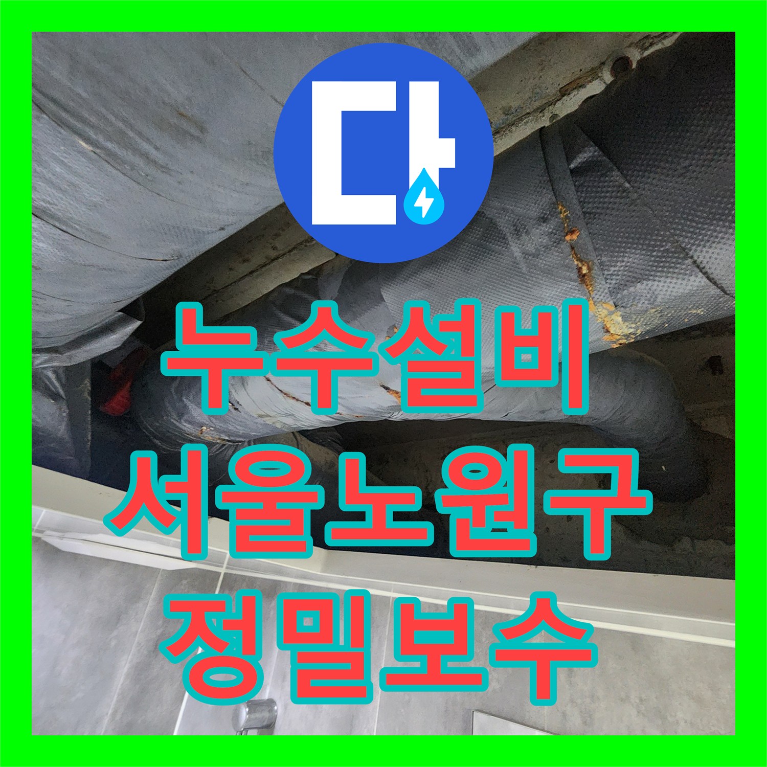 누수설비 화장실 천장 배관의 숨은 누수 지점을 찾아 수선한 서울 노원구
