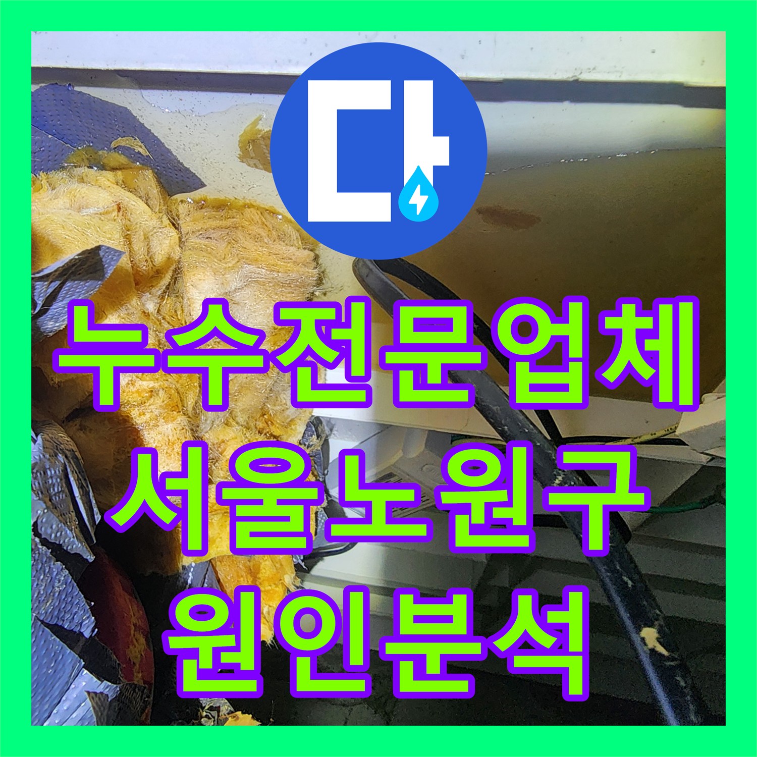 누수전문업체 타 업체가 못 찾은 화장실 천장 누수 원인을 분석하고 해결한 서울 노원구 후기