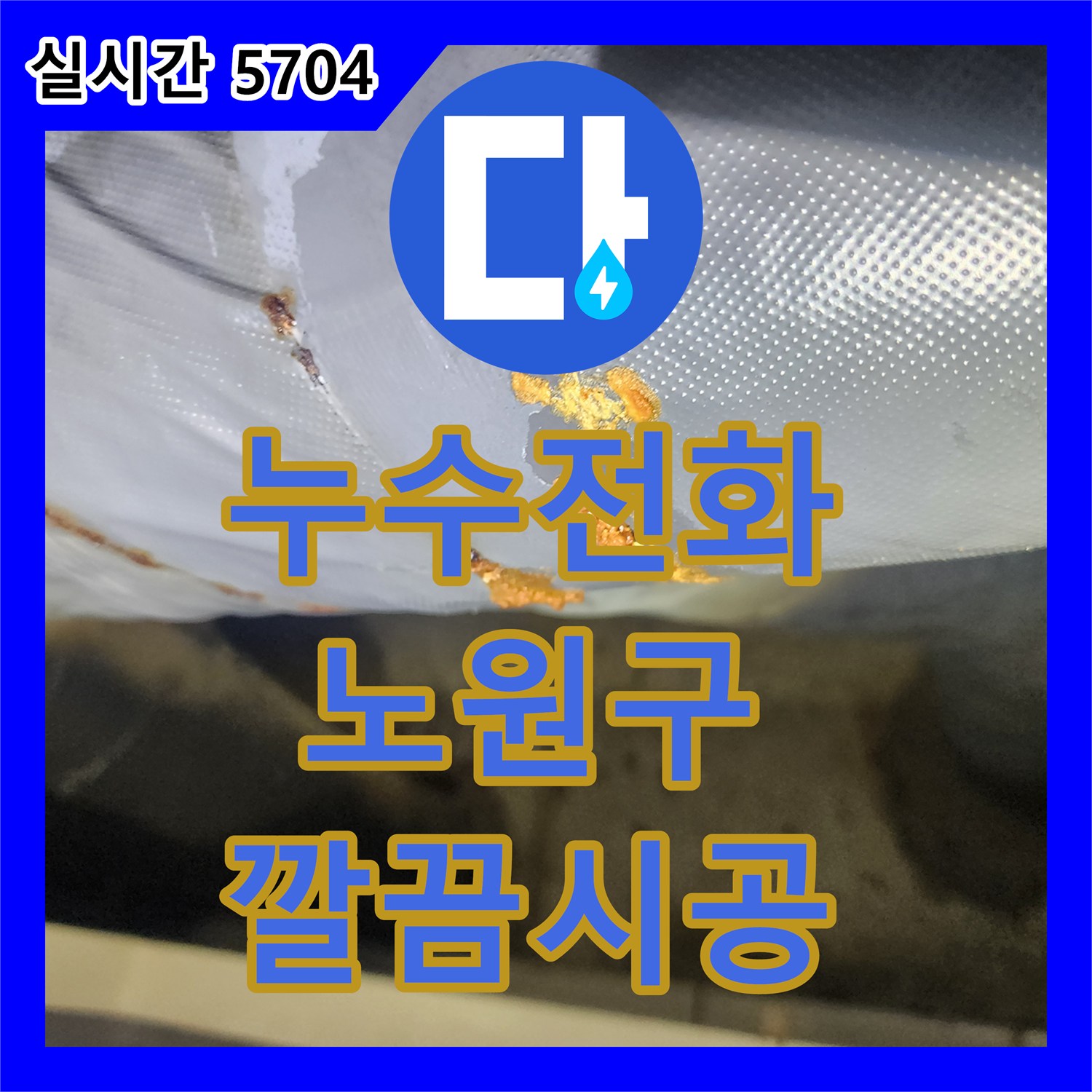 누수전화번호 배관 녹물 발생으로 인한 누수 문제를 정확히 진단하고 해결, 노원구