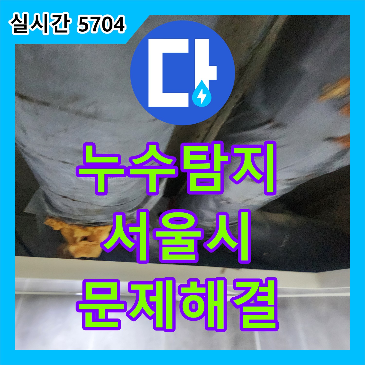 누수탐지 배관 단열재 손상과 결로가 복합된 누수 원인을 분석하고 보수, 노원구