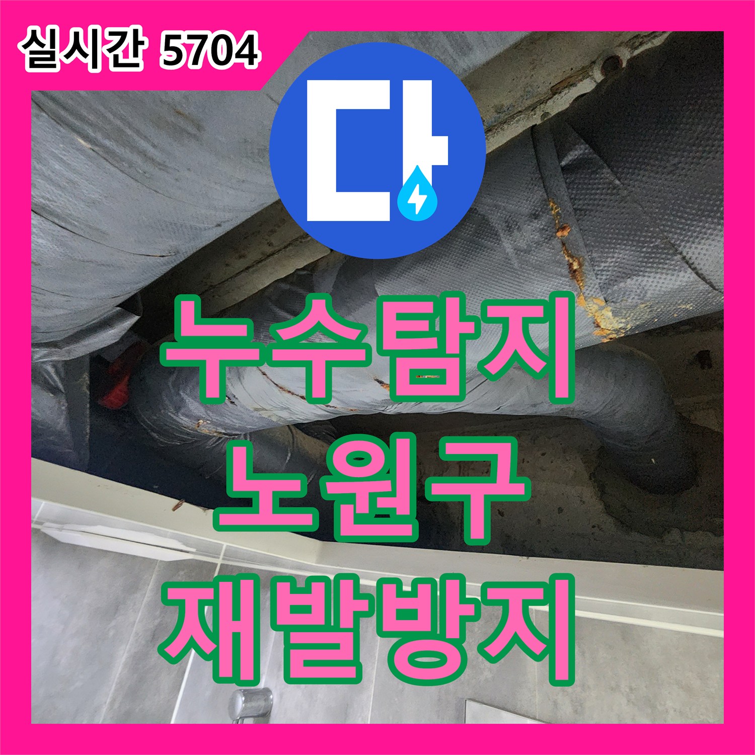 누수탐지 지속적인 물샘 현상으로 인한 피해를 막기 위한 누수탐지 및 설비, 노원구