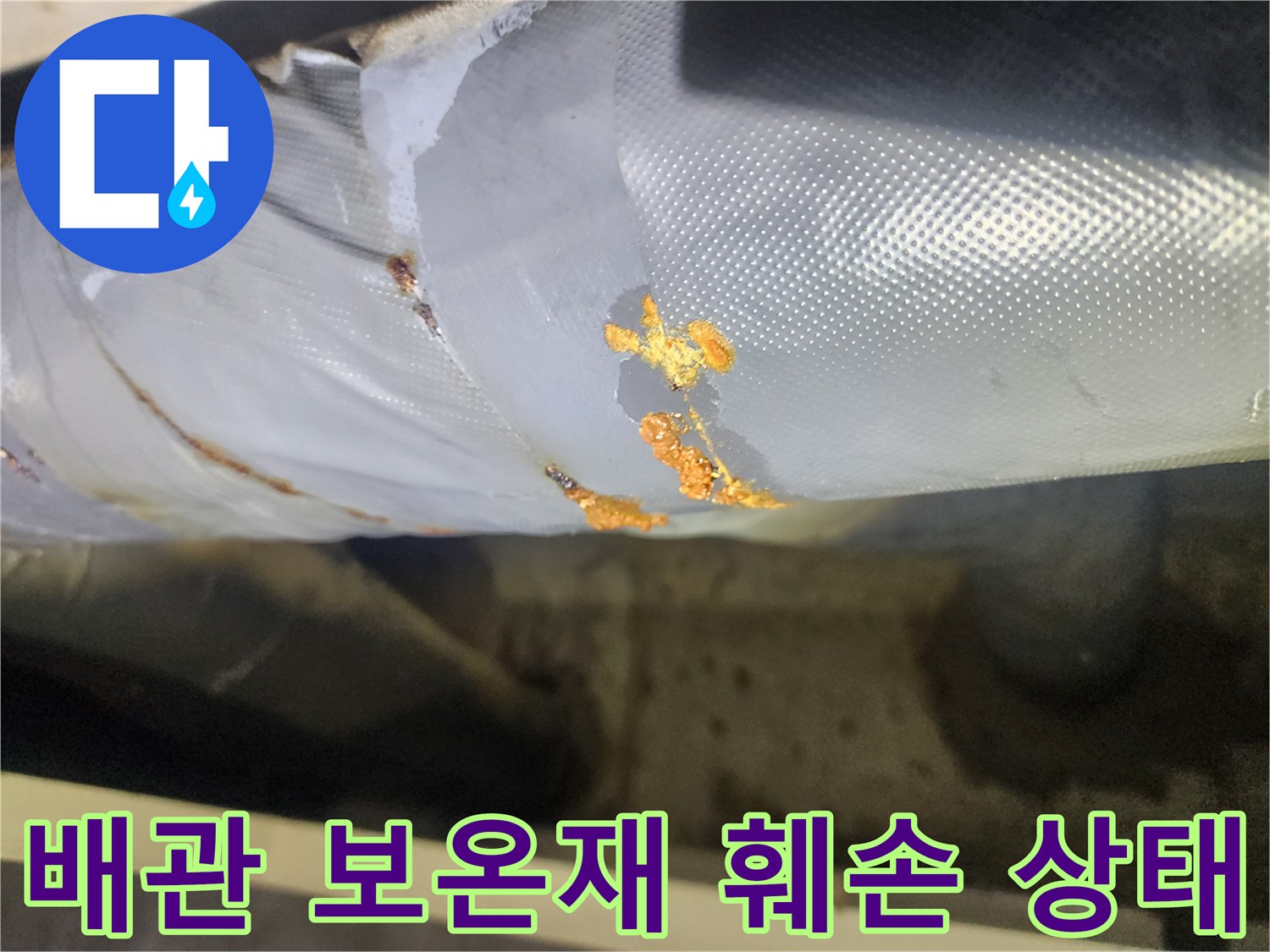 배관-보온재-표면에-발견된-누수-흔적과-부식
