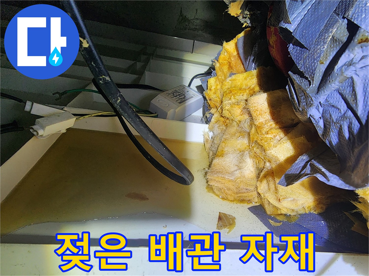 배관 주변 점검-물기로 인해 눅눅해진 보온재와 전선