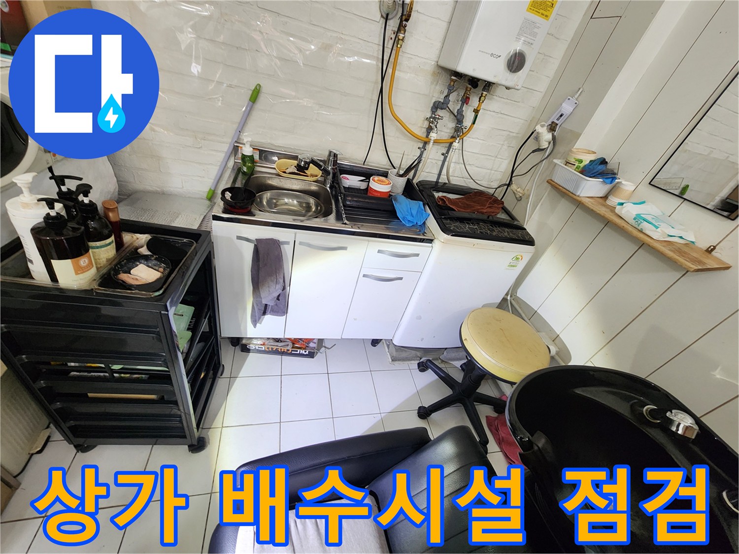 강동구 상가 내부의 싱크대와 세탁기 주변 배수 시설 상태를 확인하는 모습