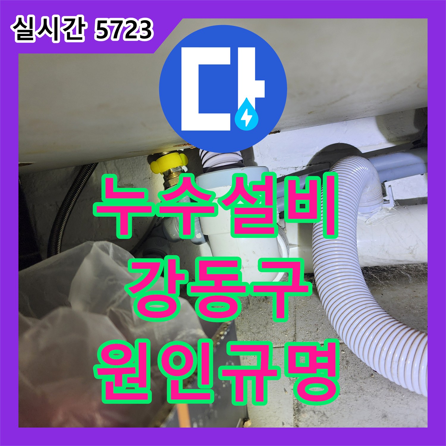 누수설비, 배관 주변 물고임 현상, 정확한 누수탐지로 원인을 찾아 해결하는 서울 강동구 고덕동 현장