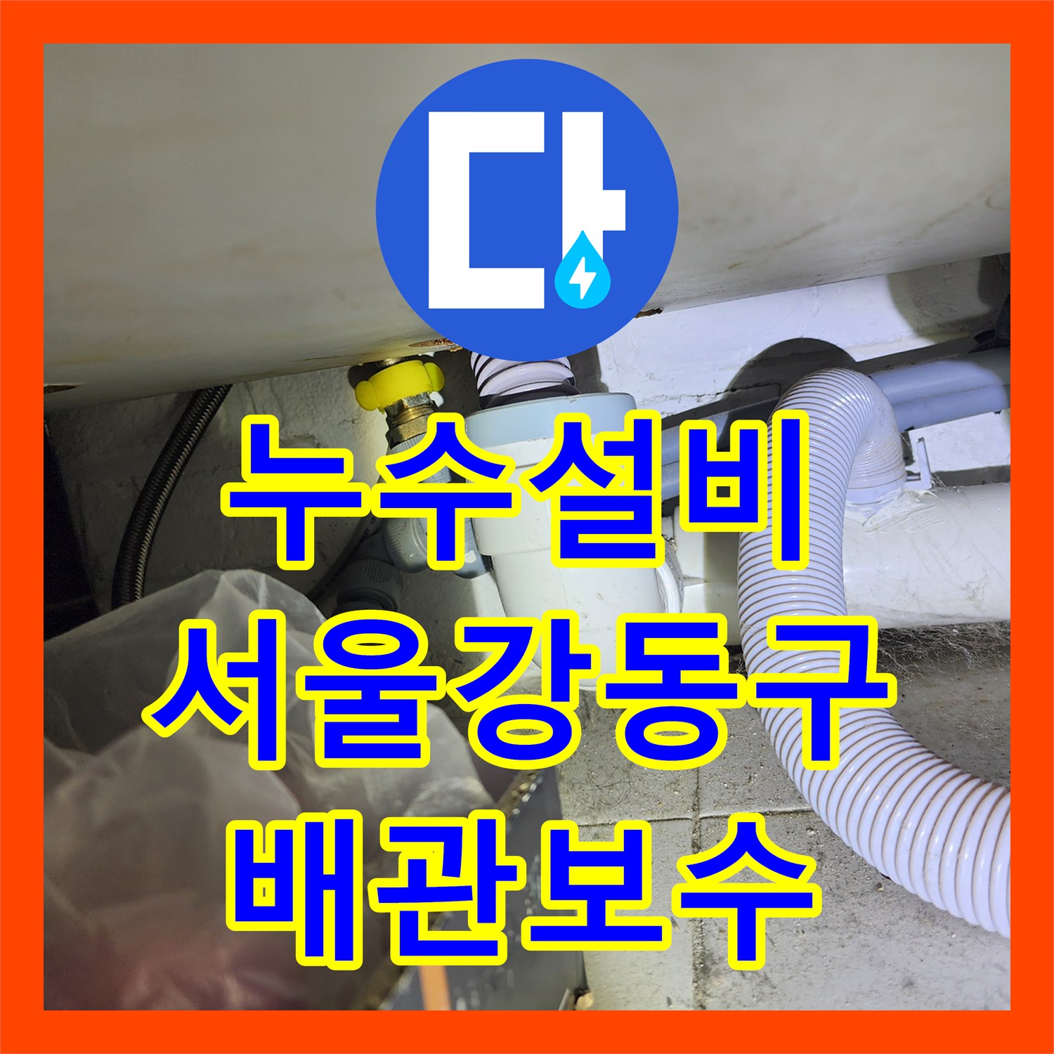 누수설비 상가 지하 천장 누수를 유발한 배수관 접합부 불량 보수 서울 강동구