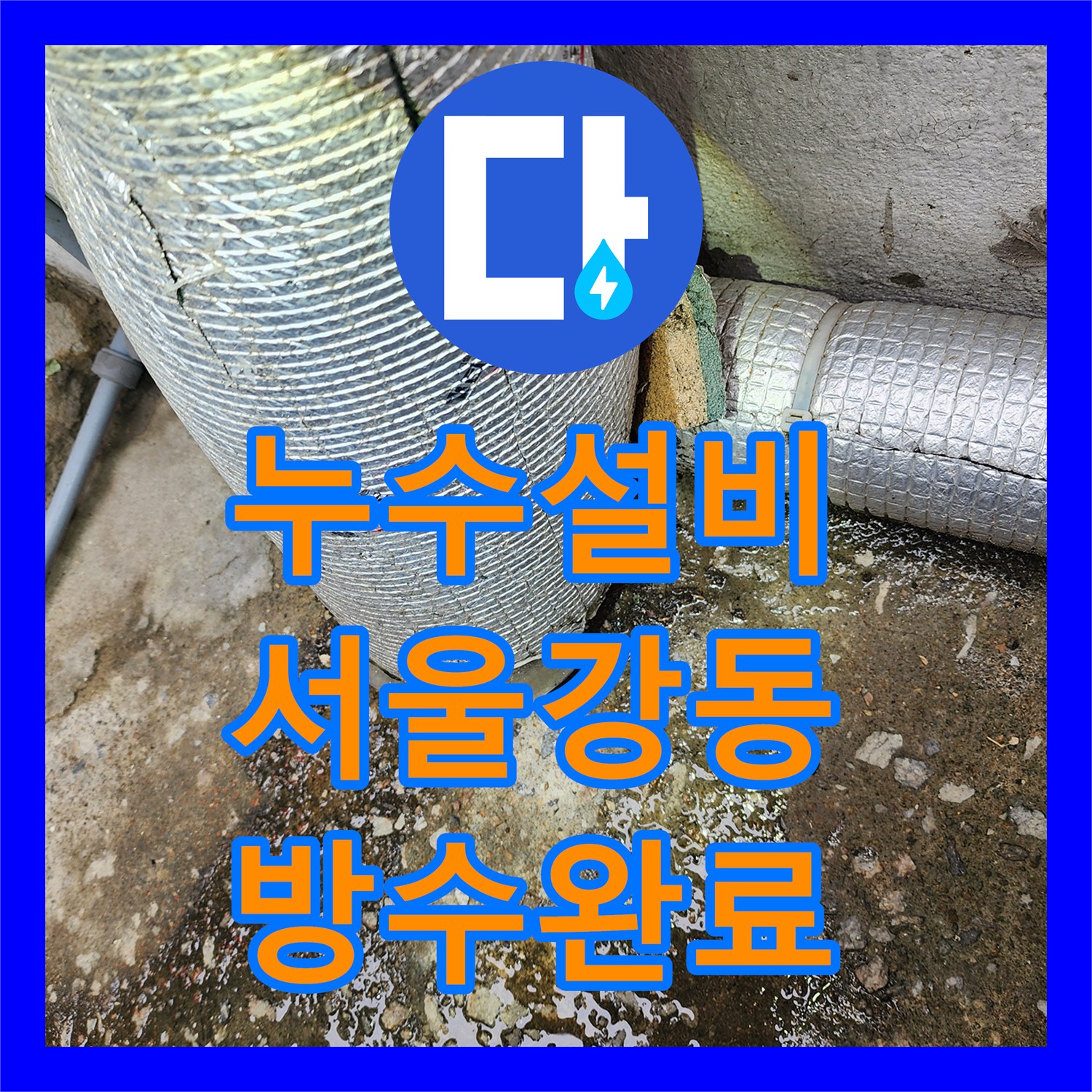 누수설비 상가 지하층으로 침투한 누수의 주범인 배관 연결 불량 해결 서울 강동구