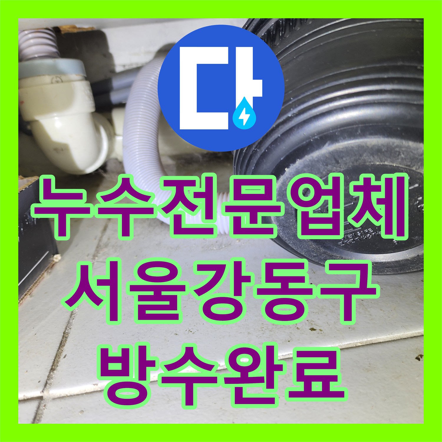 누수전문업체 1층 상가 배수관 문제로 인한 지하 벽면 습기 해결 과정 서울 강동구