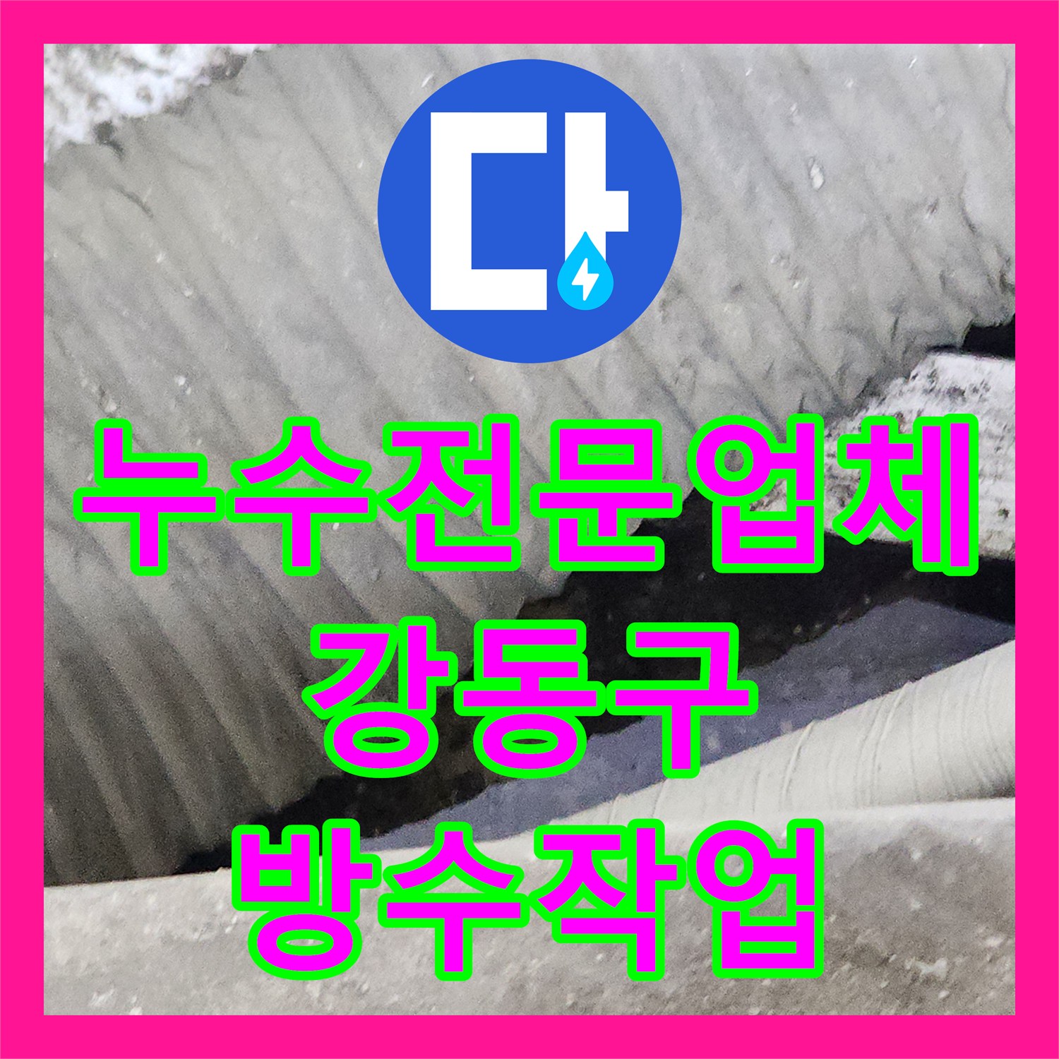 누수전문업체 상가 1층 배수관 결함으로 인한 지하층 누수 해결 사례 서울 강동구