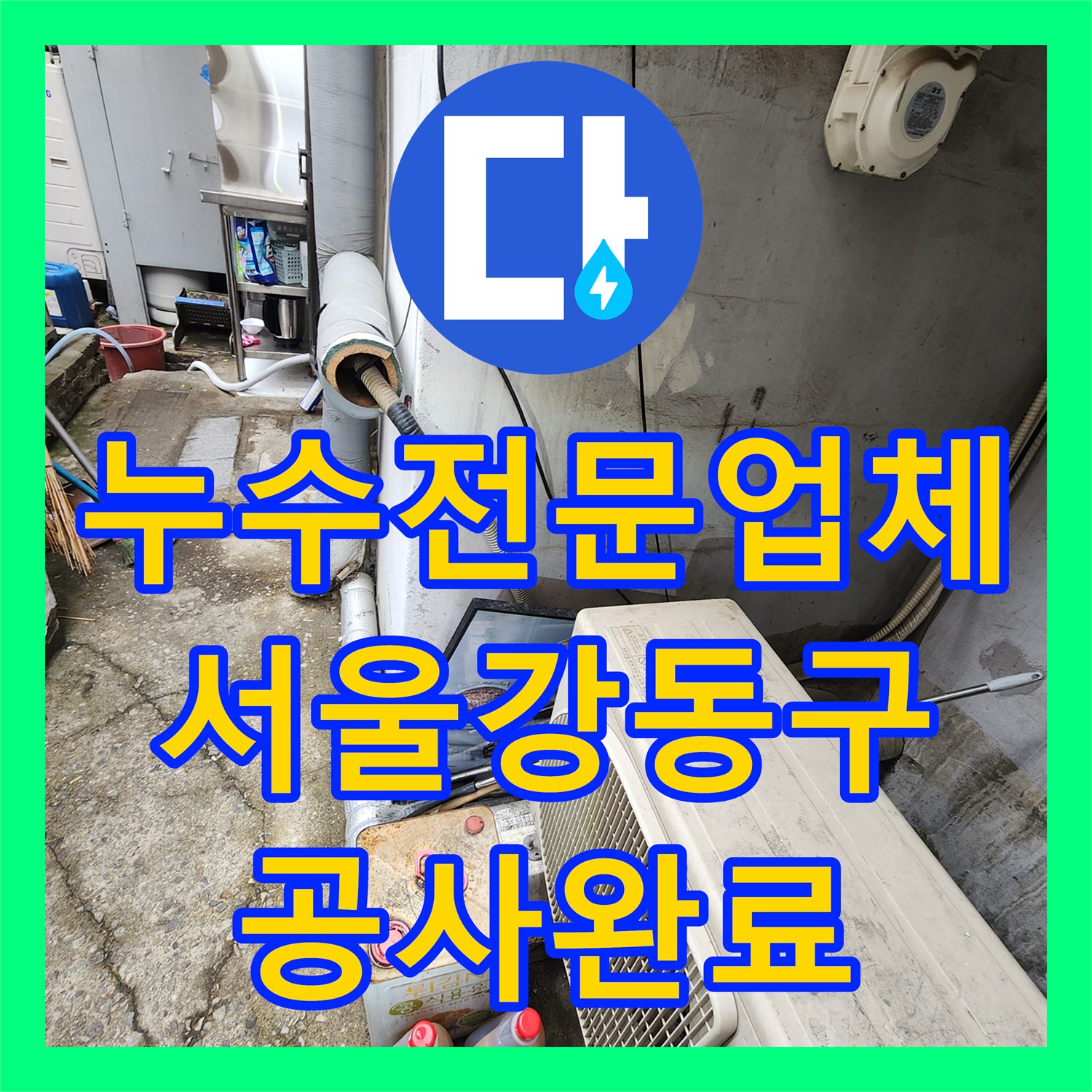 누수전문업체 상가 하수구 배관 틈새 방수로 지하층 누수 차단 서울 강동구