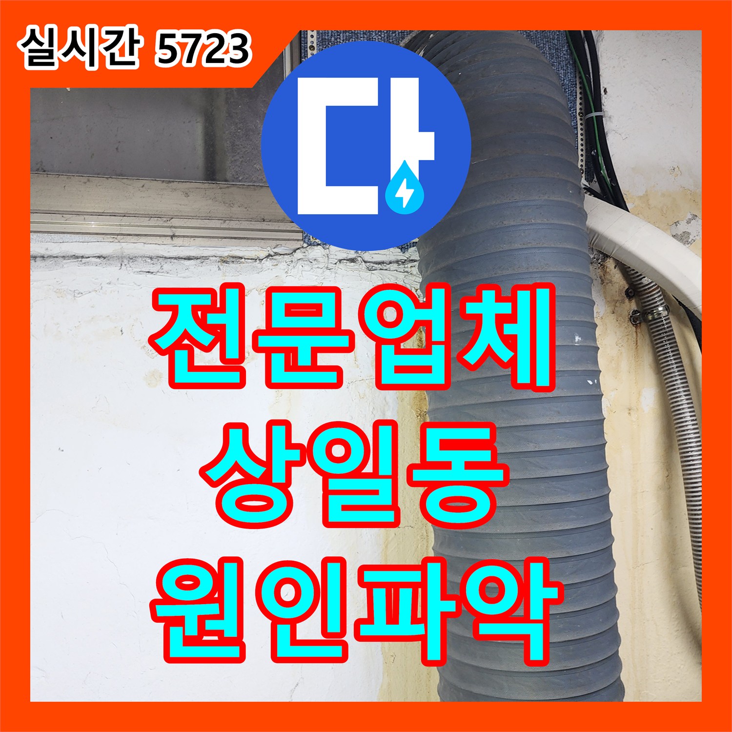 누수전문업체, 큰 배관 단열재 훼손으로 인한 물고임 현상, 첨단 탐지로 정확한 원인 파악하는 서울 강동구 상일동