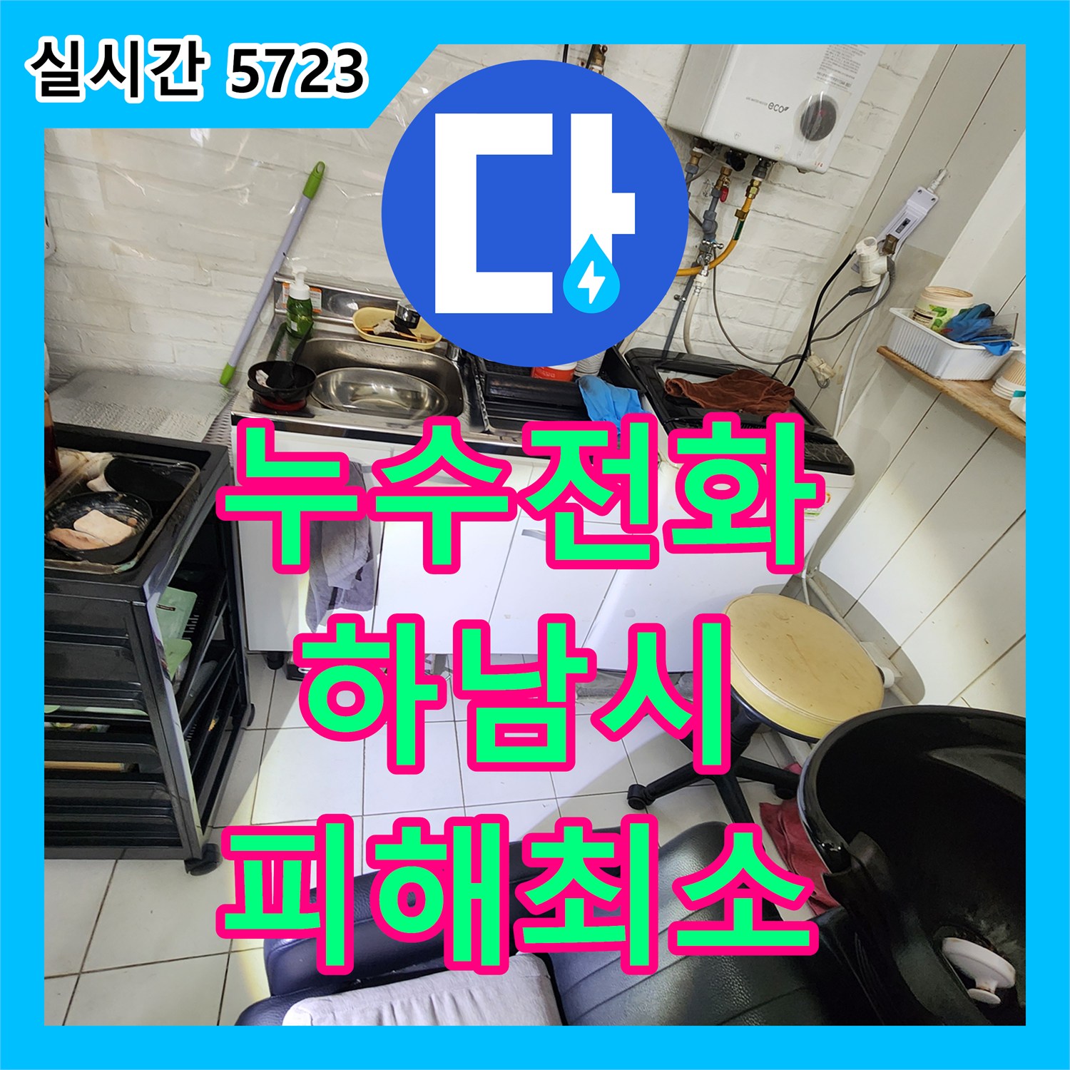 누수전화번호, 벽면 물 흐른 흔적과 배관 주변 얼룩, 누수탐지전문가의 정밀 진단으로 해결 경기 하남시 미사동 현장
