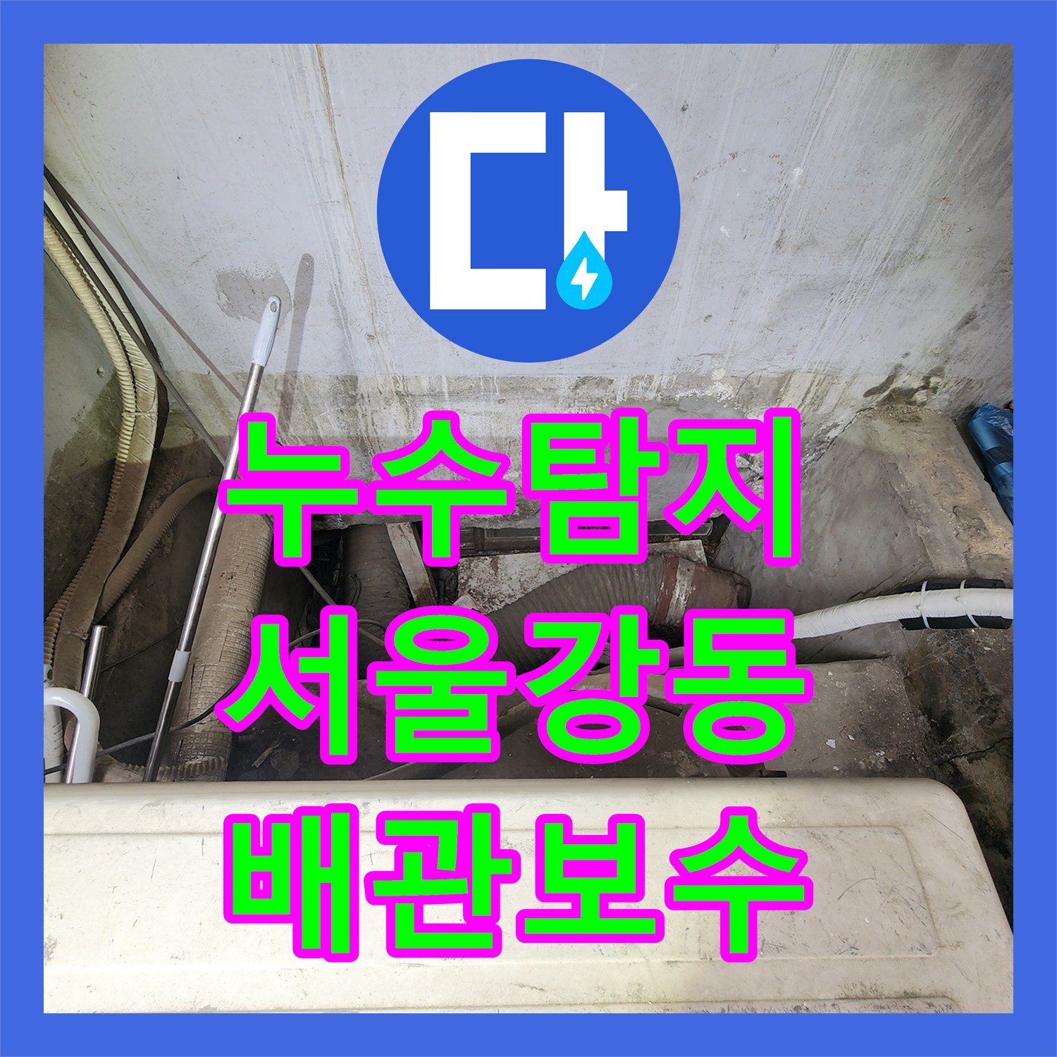 누수탐지 상가 건물 1층 배관 불량으로 인한 지하층 천장 물샘 해결 서울 강동구