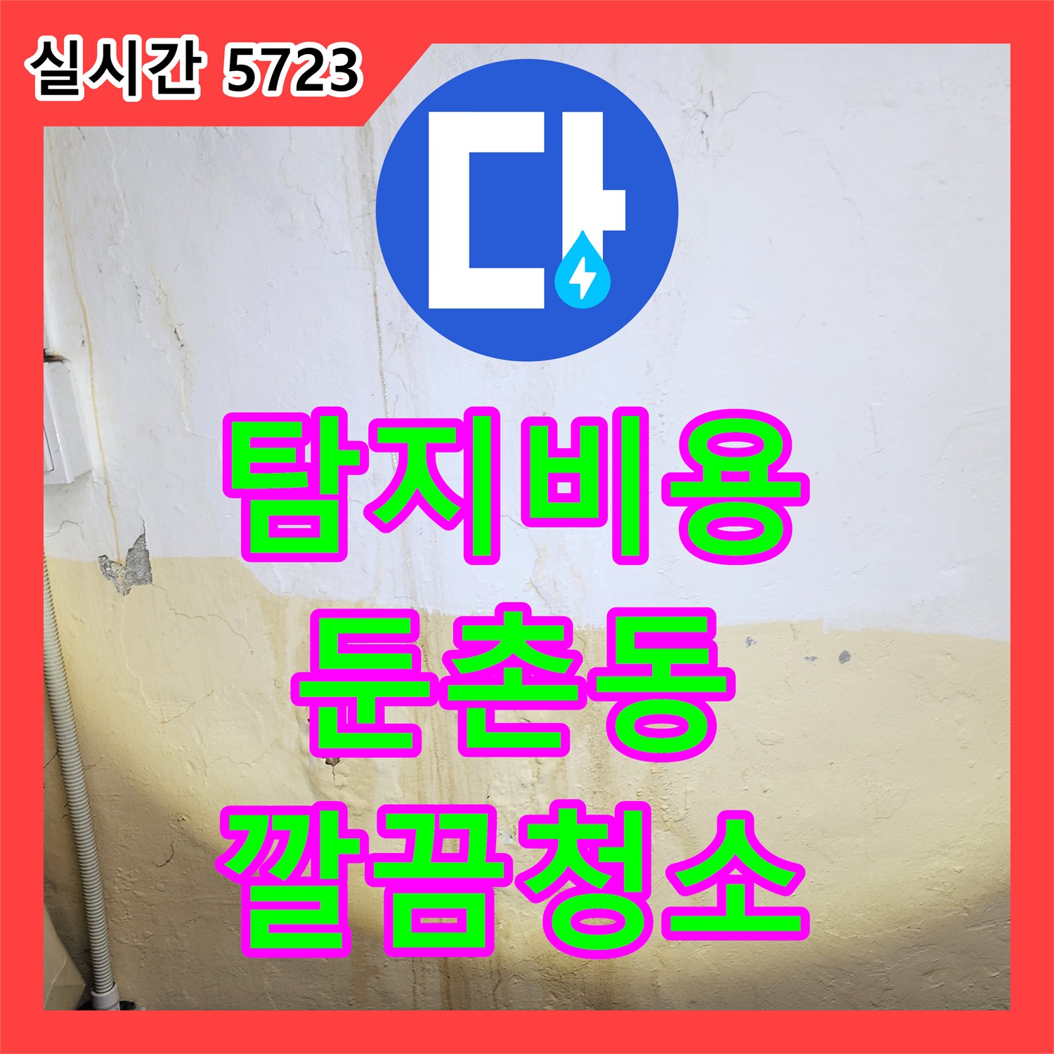 누수탐지비용, 세탁실 배수구 막힘 문제, P트랩 주변 이물질 제거 및 배관 내부 청소 진행하는 서울 강동구 둔촌동