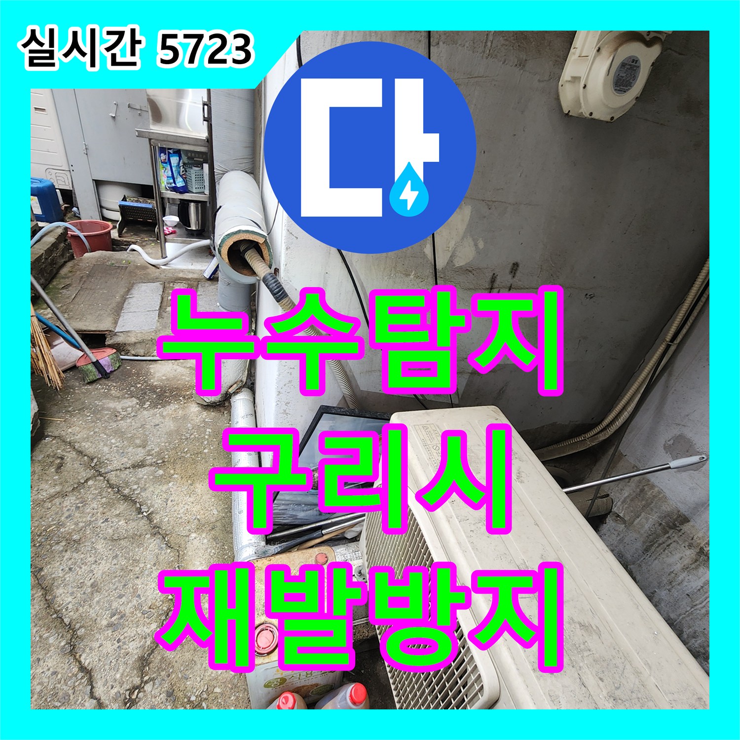 누수탐지비용, 오래된 난방 배관 누수, 부식된 배관 교체 및 재발 방지 공사 진행 경기 구리시 수택동 현장