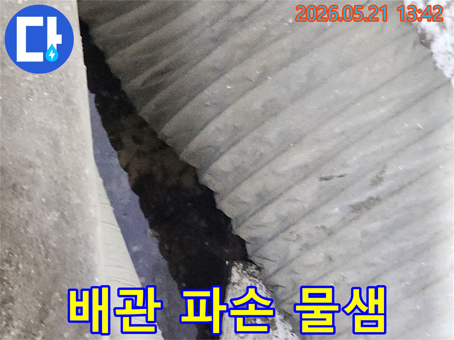 배관-파손으로-인해-물이-새어-나와-고여있는-상황을-보여주는-사진
