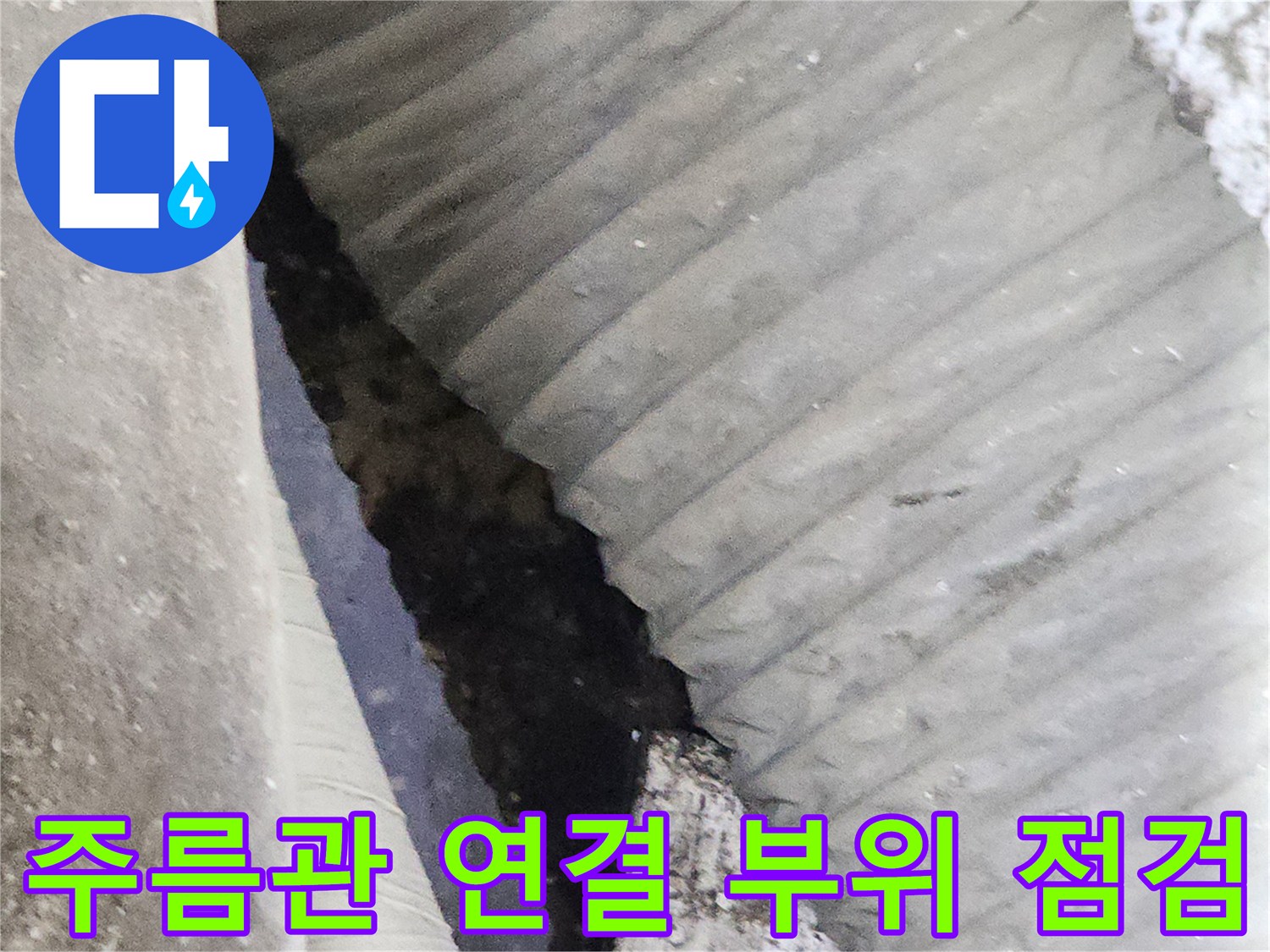 배수용 주름 호스와 관통된 배관의 접합 상태를 나타내는 이미지입니다.